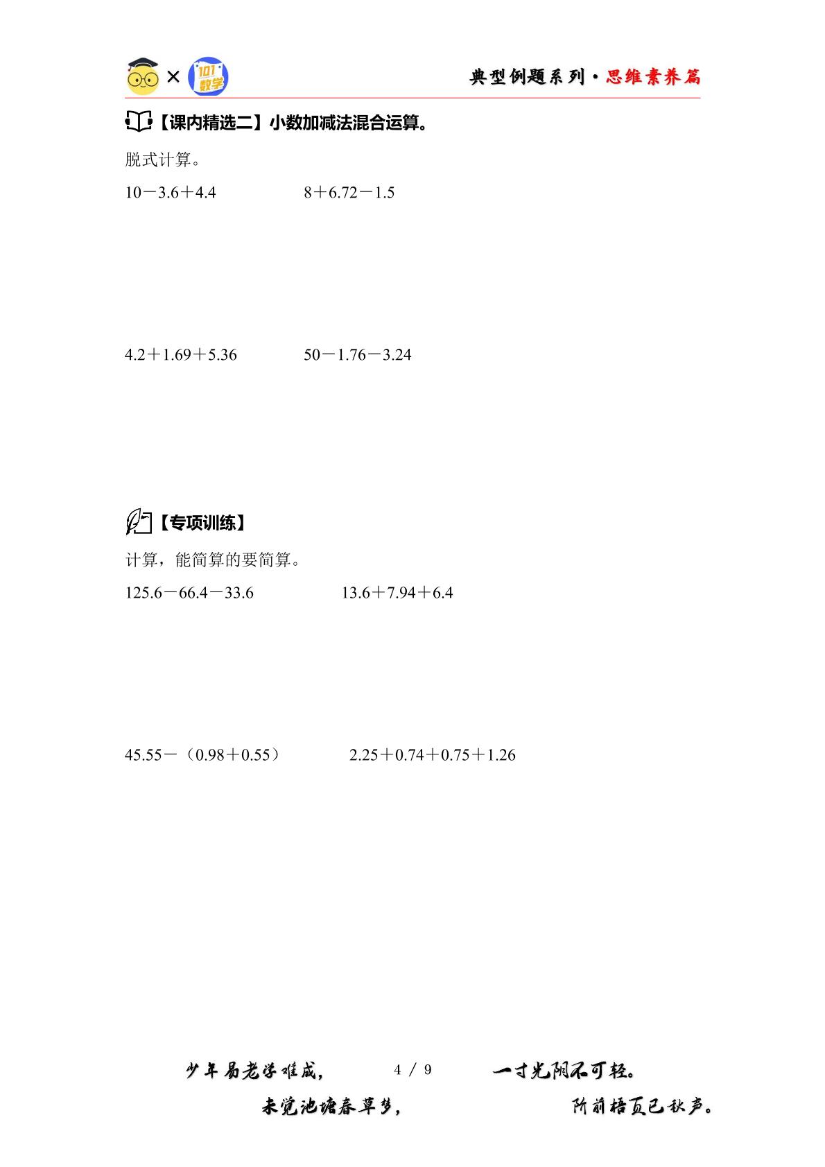 第四单元小数加法和减法·思维素养篇【从课内到奥数】-2024-2025学年五年级数学上册典型例题系列（原卷版+解析版）苏教版