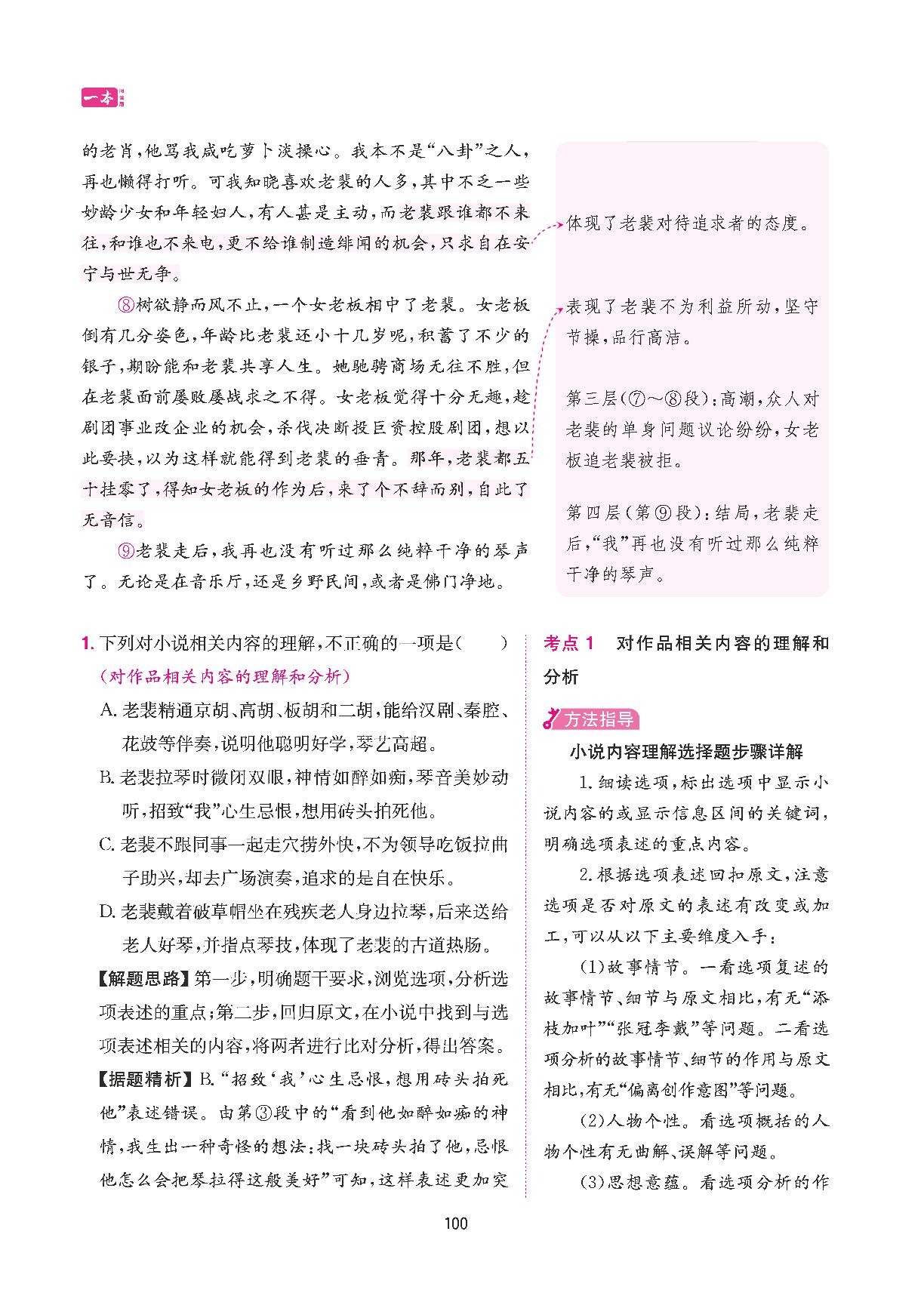 第二篇 小说阅读 例题引路 熟悉考点-【一本】高二现代文阅读技能训练100篇