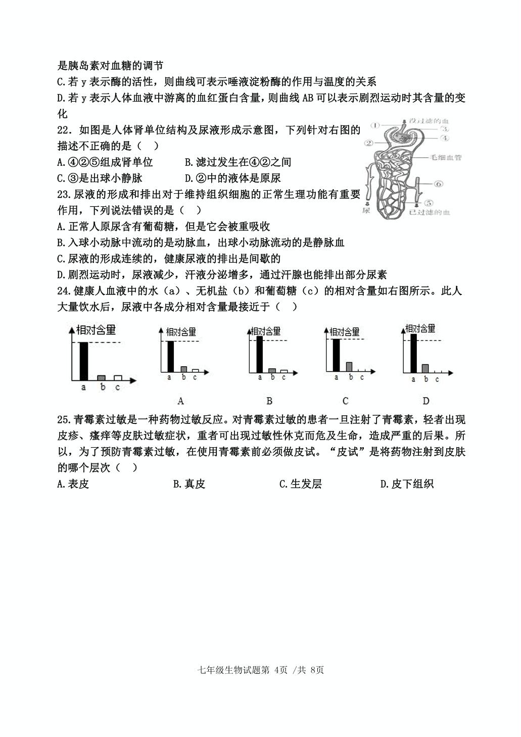山东省昌乐县第一中学2019-2020学年七年级下学期4月线上阶段性监测生物试题（PDF版，无答案）