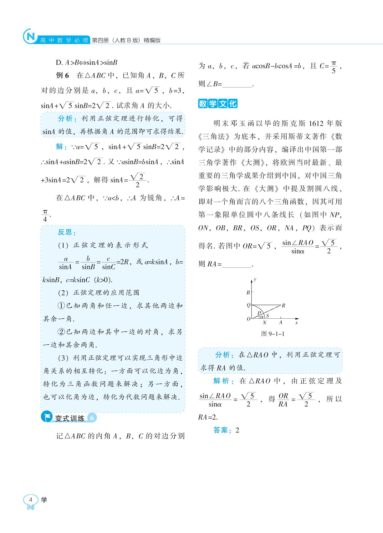 9.1.1 正弦定理-【新课程能力培养】2024-2025学年高中数学必修第四册学习手册（人教B版）