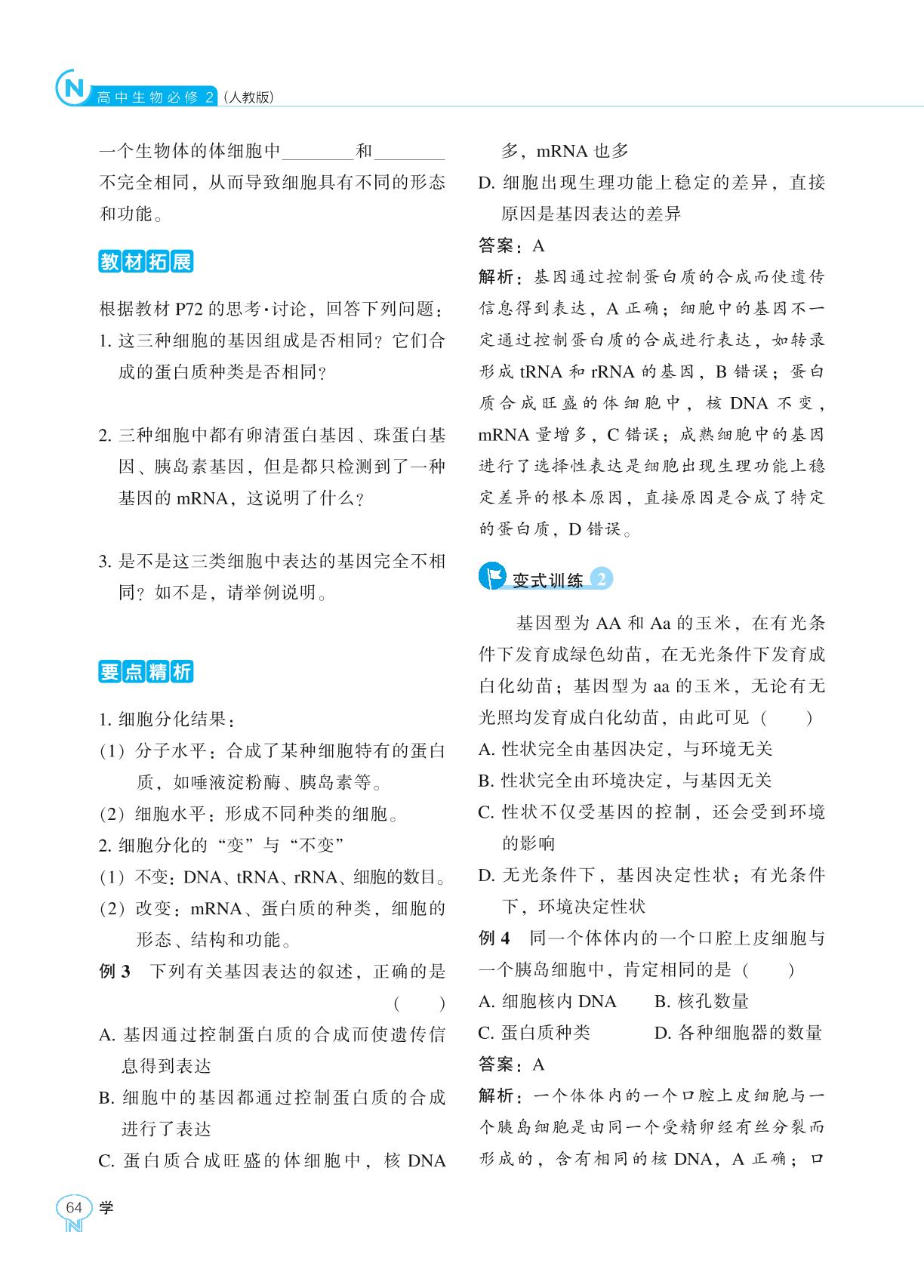 4.2 基因表达与性状的关系-【新课程能力培养】2024-2025学年高中生物必修2 遗传与进化学习手册（人教版2019）