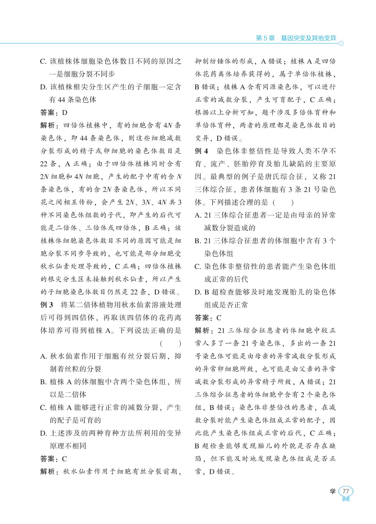 5.2 染色体变异-【新课程能力培养】2024-2025学年高中生物必修2 遗传与进化学习手册（人教版2019）