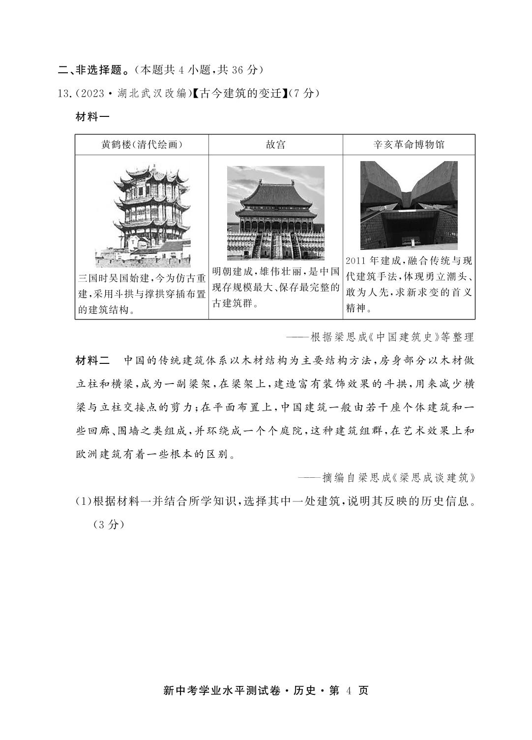 2024年湖北省初中学业水平考试历史模拟试卷(一)