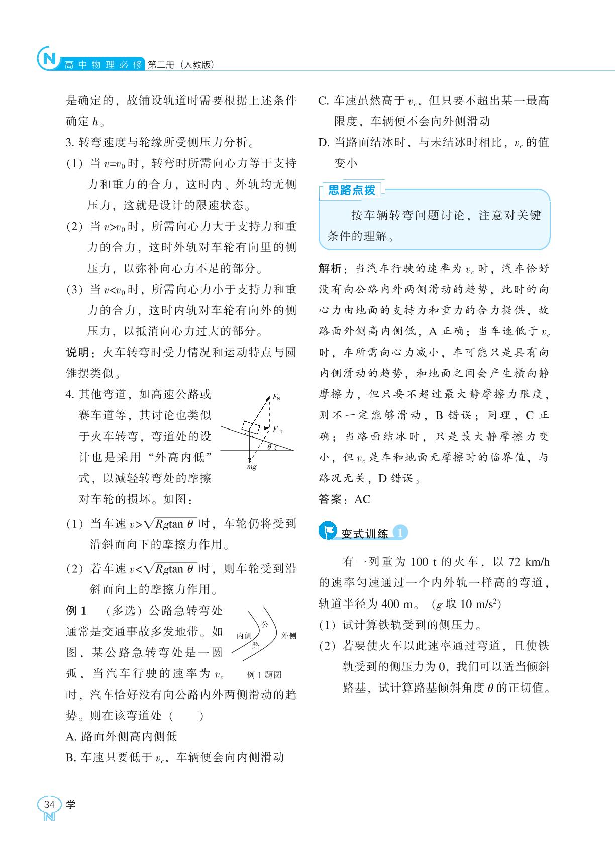 第6章 4. 生活中的圆周运动-【新课程能力培养】2024-2025学年高中物理必修第二册学习手册（人教版2019）