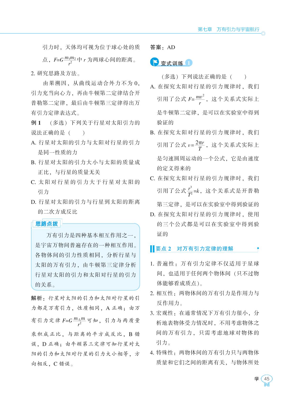 第7章 2. 万有引力定律-【新课程能力培养】2024-2025学年高中物理必修第二册学习手册（人教版2019）