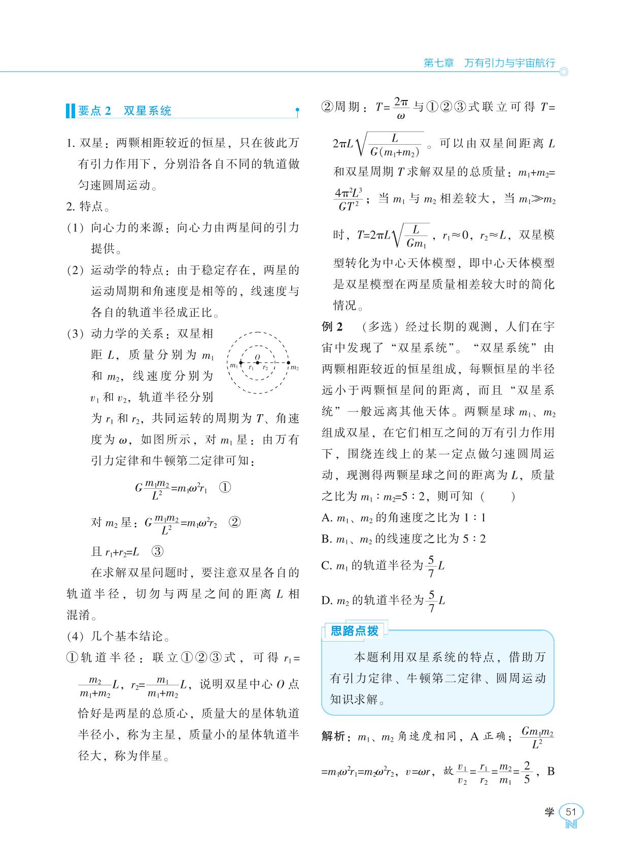 第7章 3. 万有引力理论的成就-【新课程能力培养】2024-2025学年高中物理必修第二册学习手册（人教版2019）
