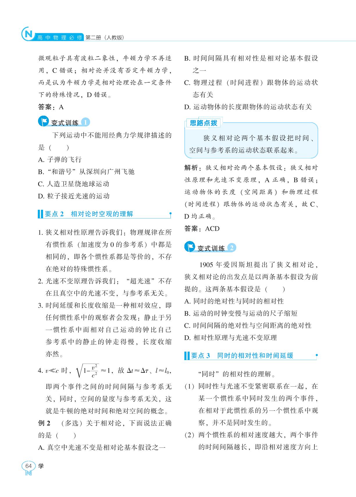 第7章 5. 相对论时空观与牛顿力学的局限性-【新课程能力培养】2024-2025学年高中物理必修第二册学习手册（人教版2019）