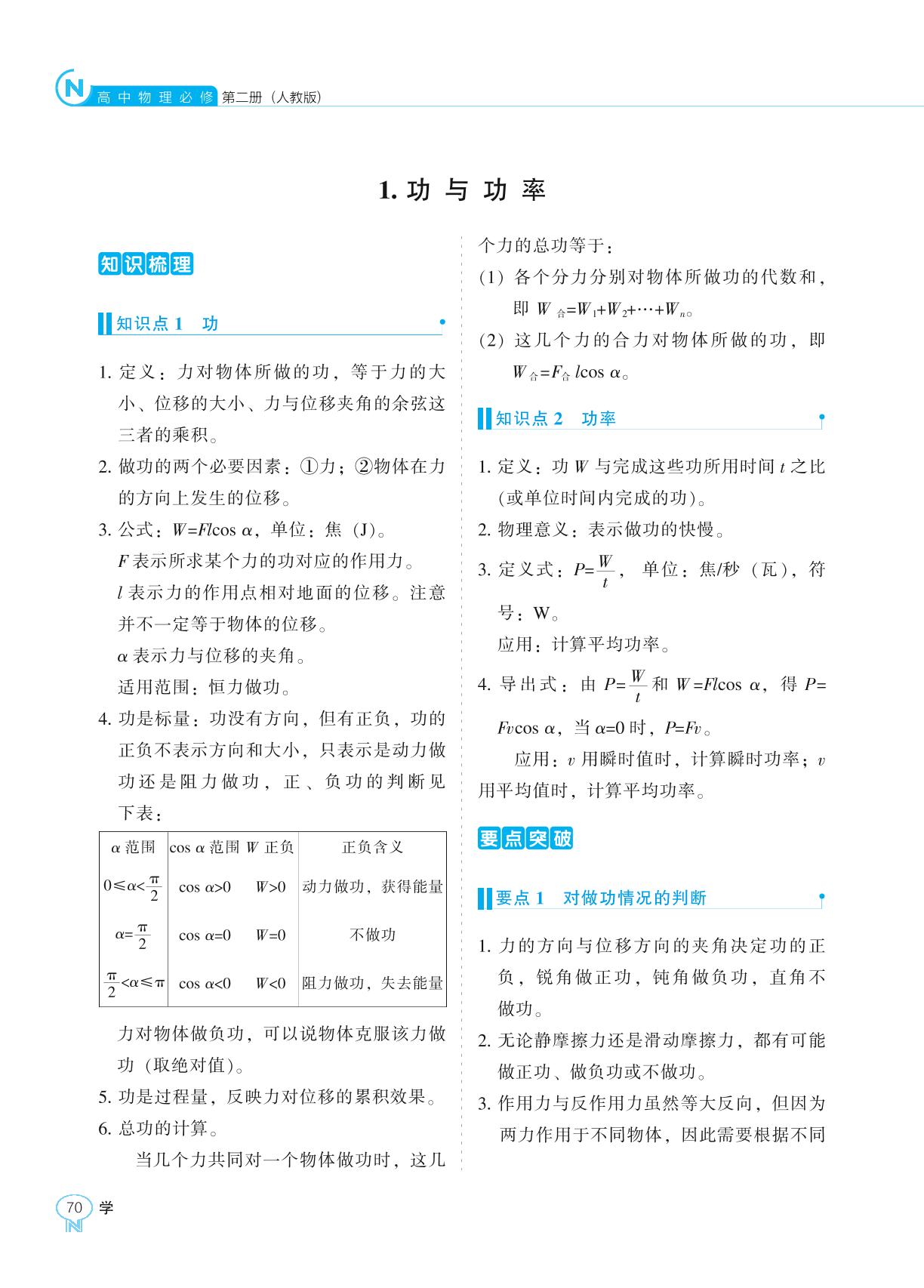 第8章 1. 功与功率-【新课程能力培养】2024-2025学年高中物理必修第二册学习手册（人教版2019）