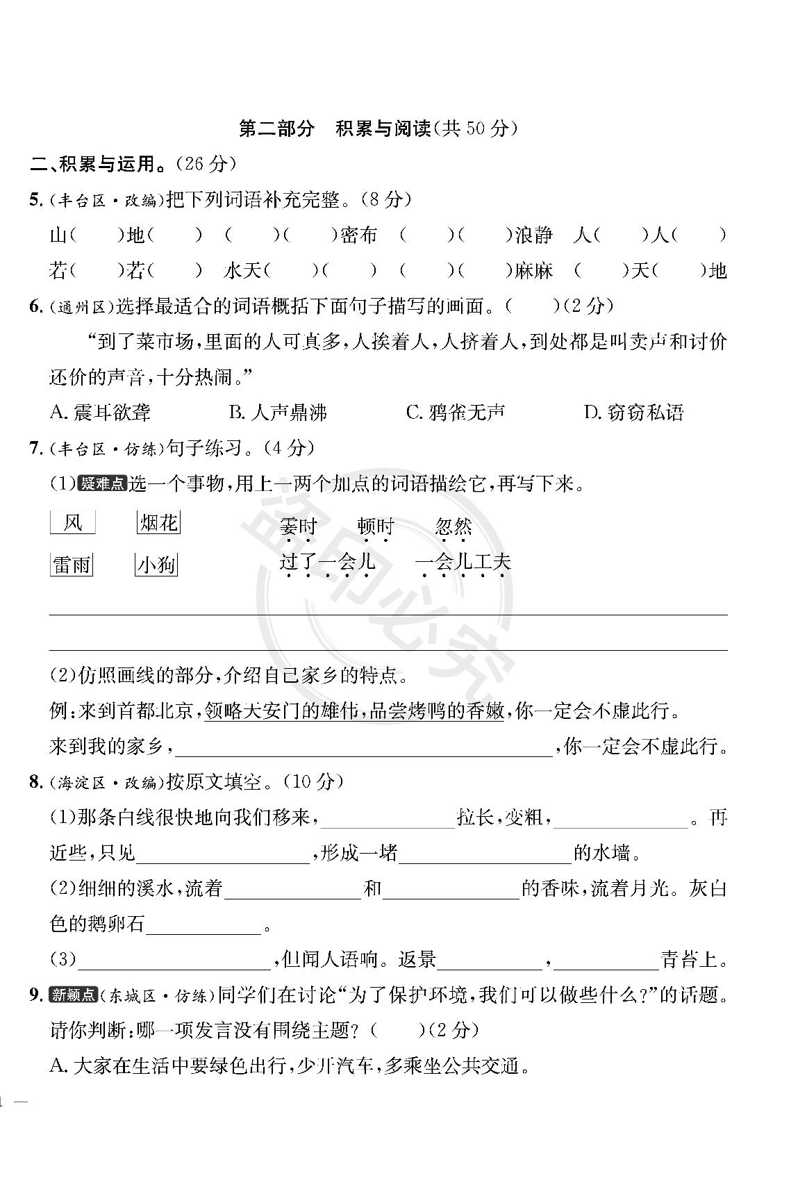 第1单元-【真题圈】2024-2025学年四年级上册语文小学考试真卷三步练（统编版 北京专版）