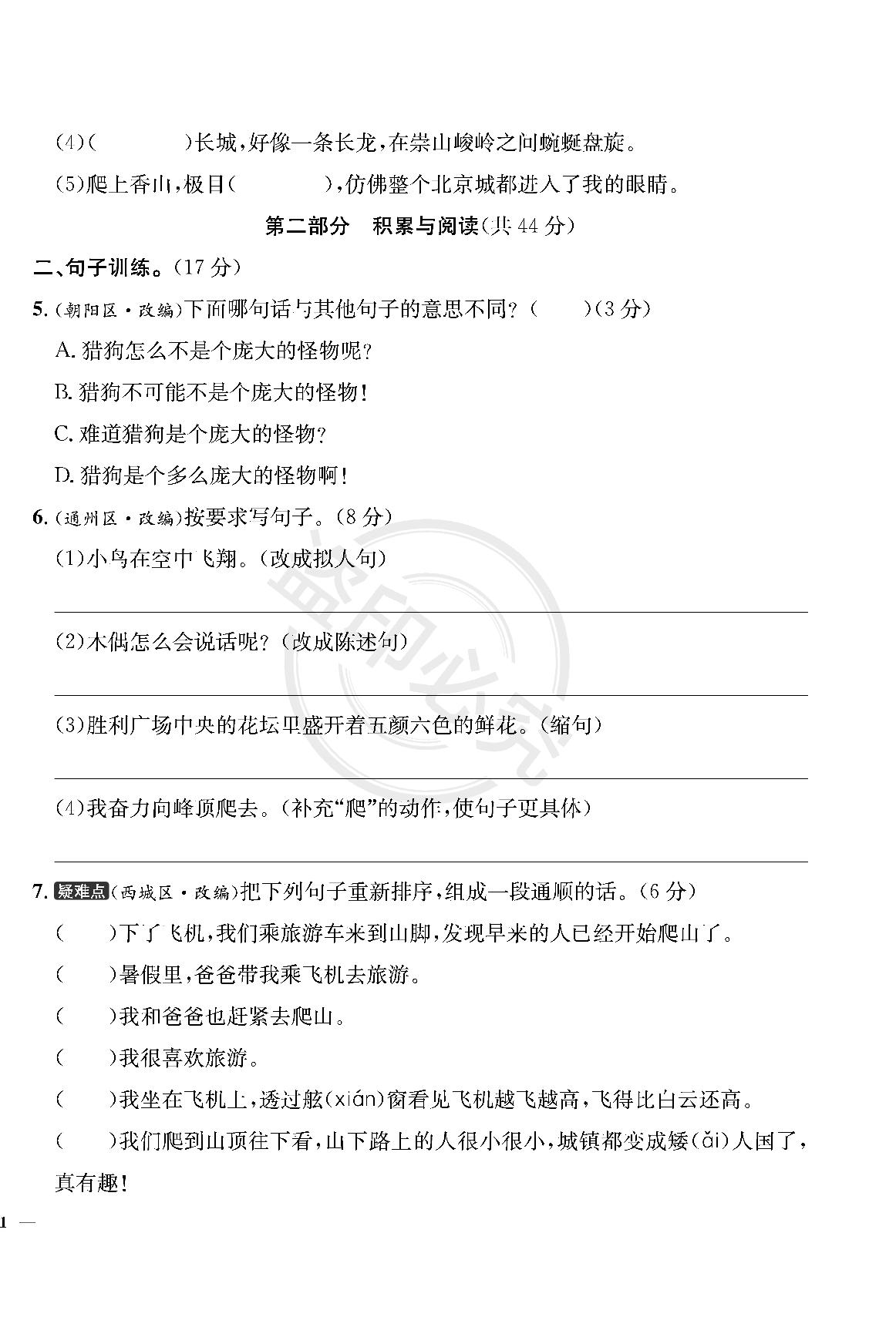 第5单元-【真题圈】2024-2025学年四年级上册语文小学考试真卷三步练（统编版 北京专版）