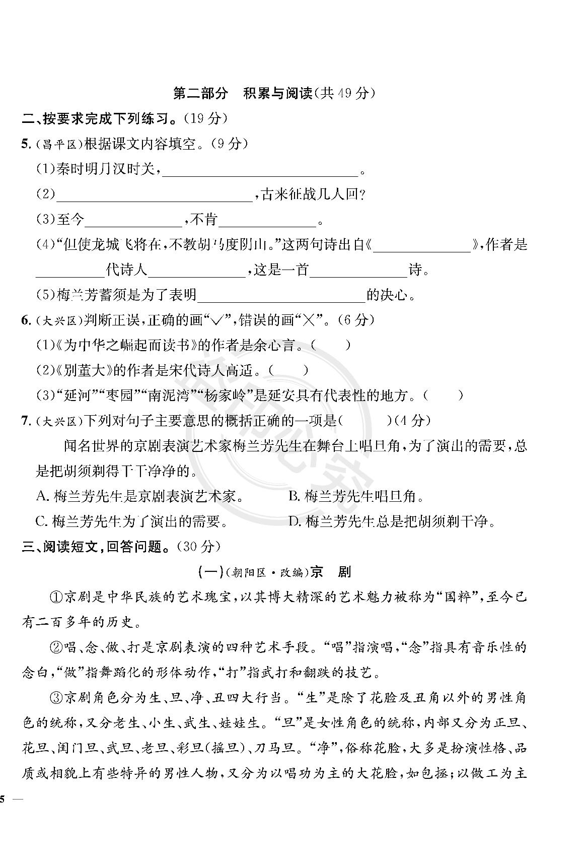 第7单元-【真题圈】2024-2025学年四年级上册语文小学考试真卷三步练（统编版 北京专版）