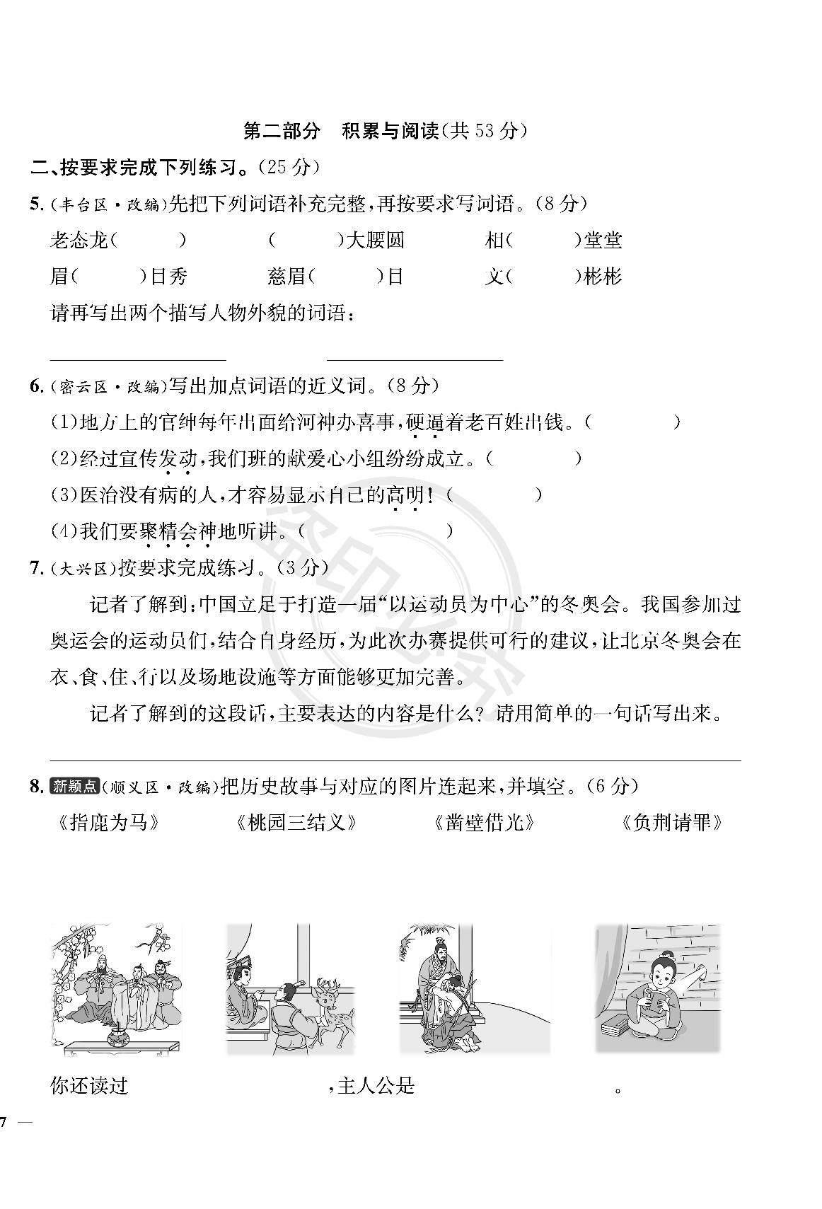 第8单元-【真题圈】2024-2025学年四年级上册语文小学考试真卷三步练（统编版 北京专版）