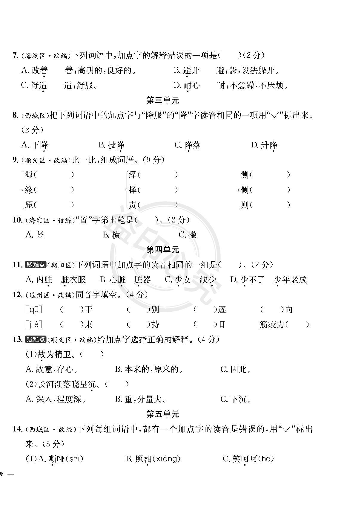 字词真题跟踪测试-【真题圈】2024-2025学年四年级上册语文小学考试真卷三步练（统编版 北京专版）