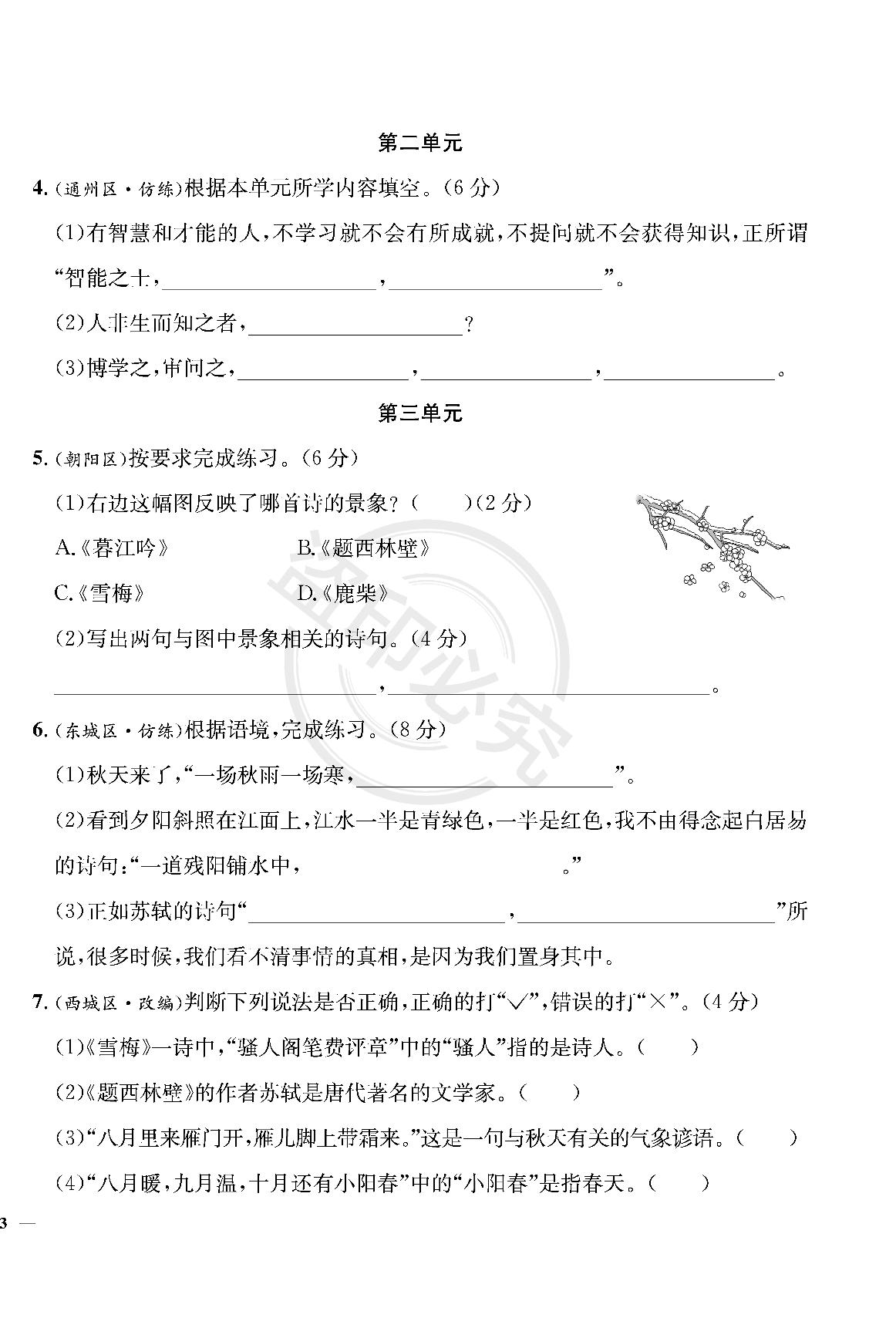 背诵真题跟踪测试-【真题圈】2024-2025学年四年级上册语文小学考试真卷三步练（统编版 北京专版）