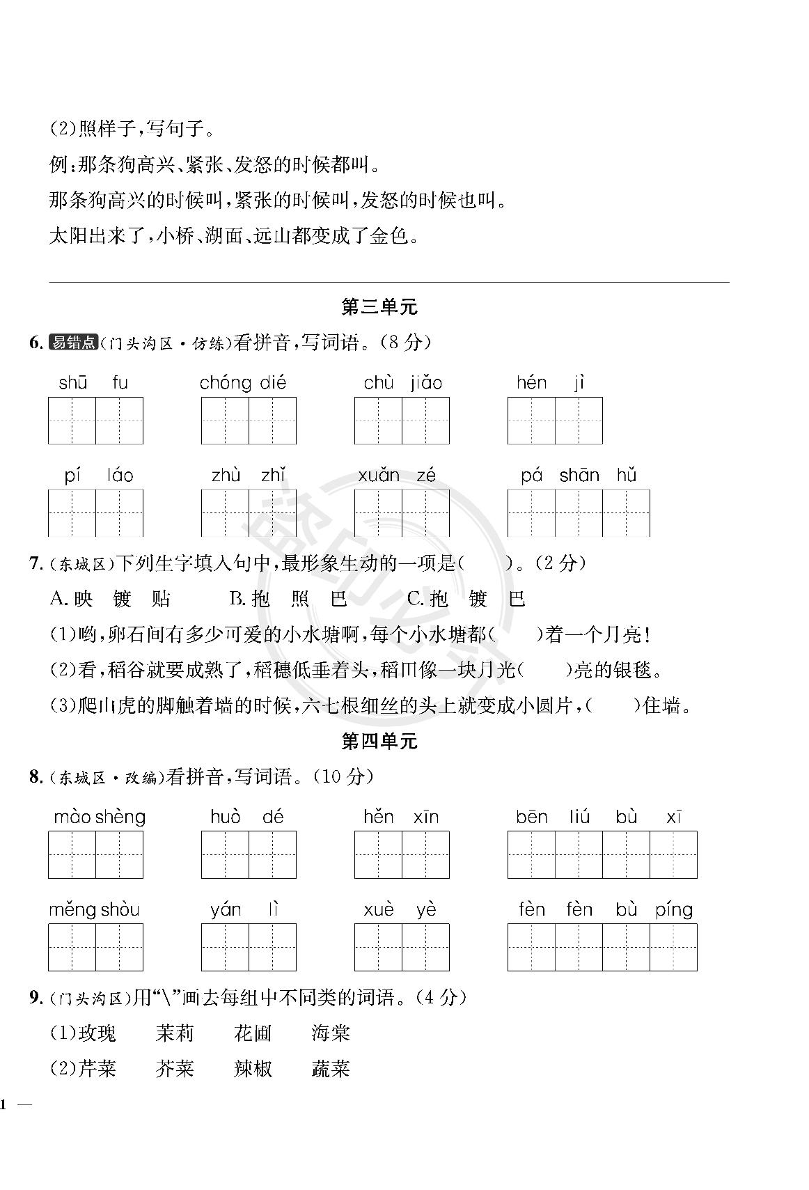 词句真题跟踪测试-【真题圈】2024-2025学年四年级上册语文小学考试真卷三步练（统编版 北京专版）