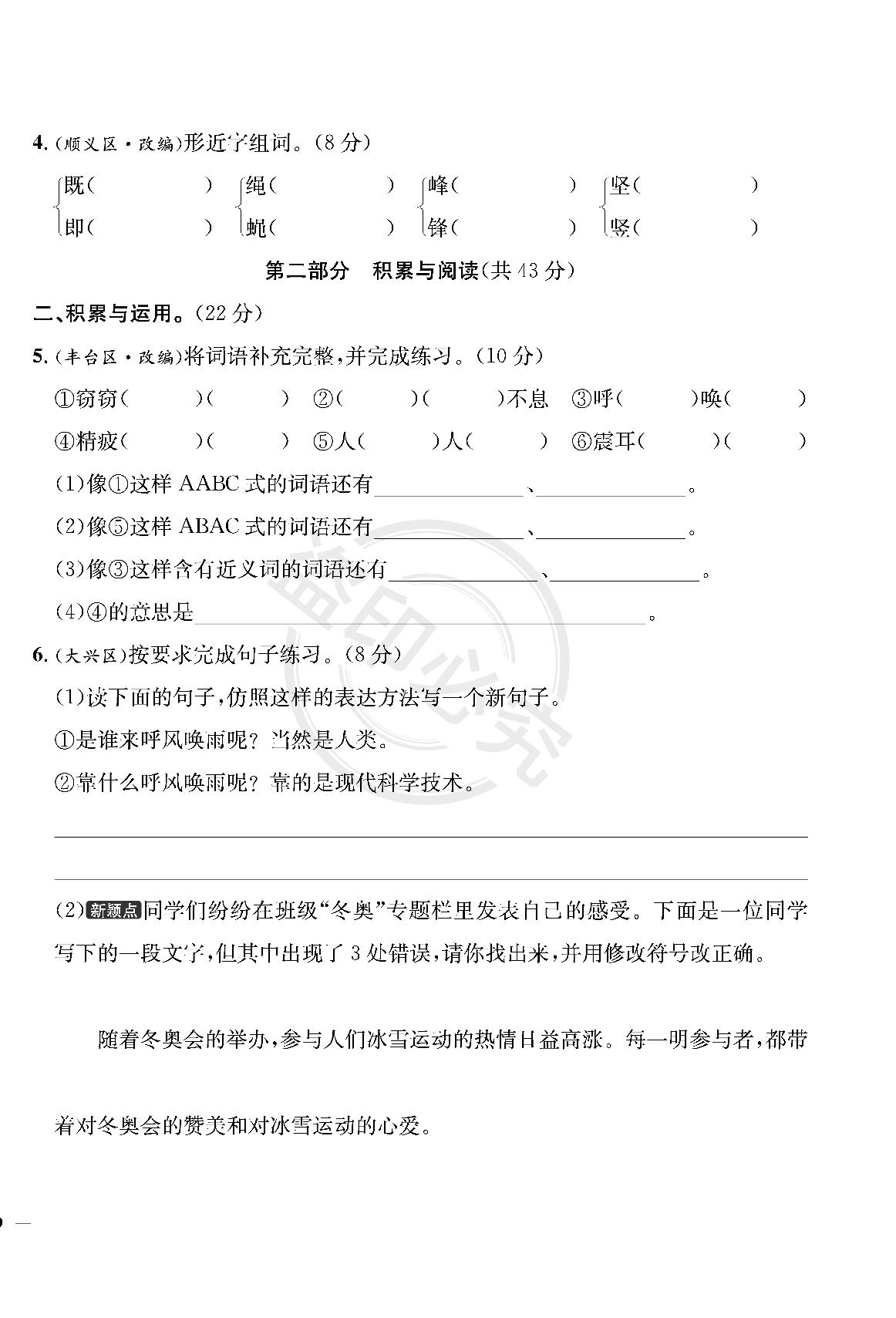 北京市各地区学业水平真题测试-【真题圈】2024-2025学年四年级上册语文小学考试真卷三步练（统编版 北京专版）