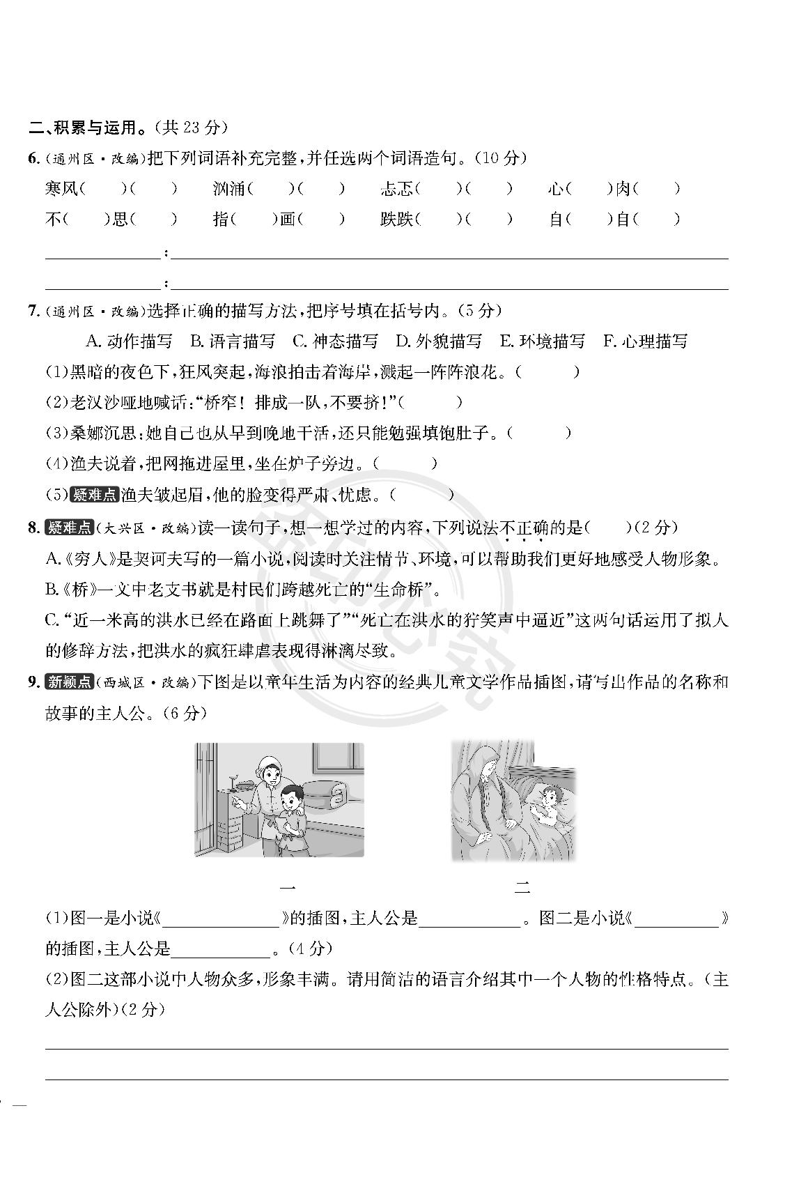 第4单元-【真题圈】2024-2025学年六年级上册语文小学考试真卷三步练（统编版 北京专版）