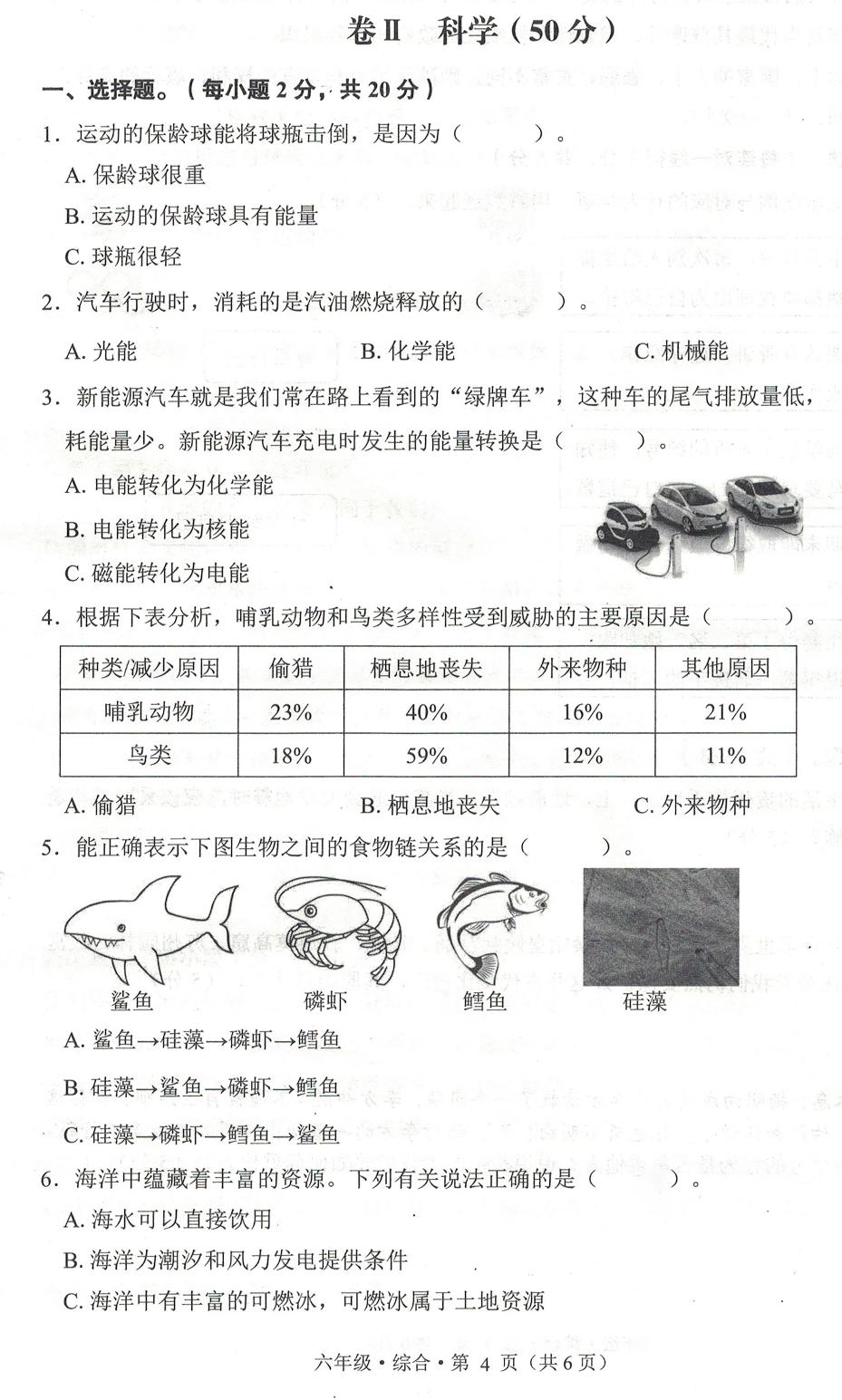 贵州省毕节市赫章县2023-2024学年六年级下学期期末检测综合（道德与法治+科学）试题