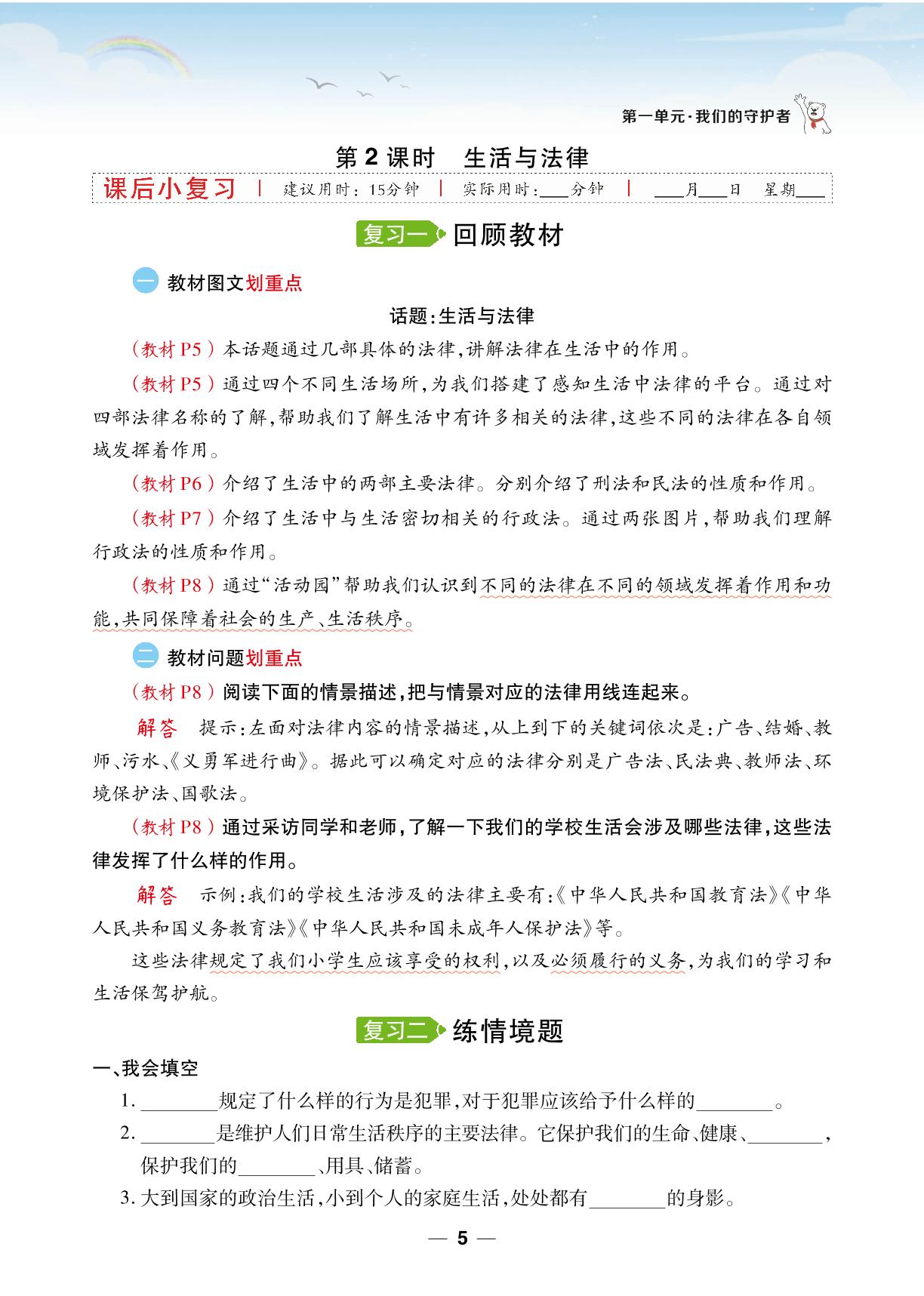 1 感受生活中的法律-【跳跳熊预习】2024-2025学年六年级上册道德与法治同步练（统编版）