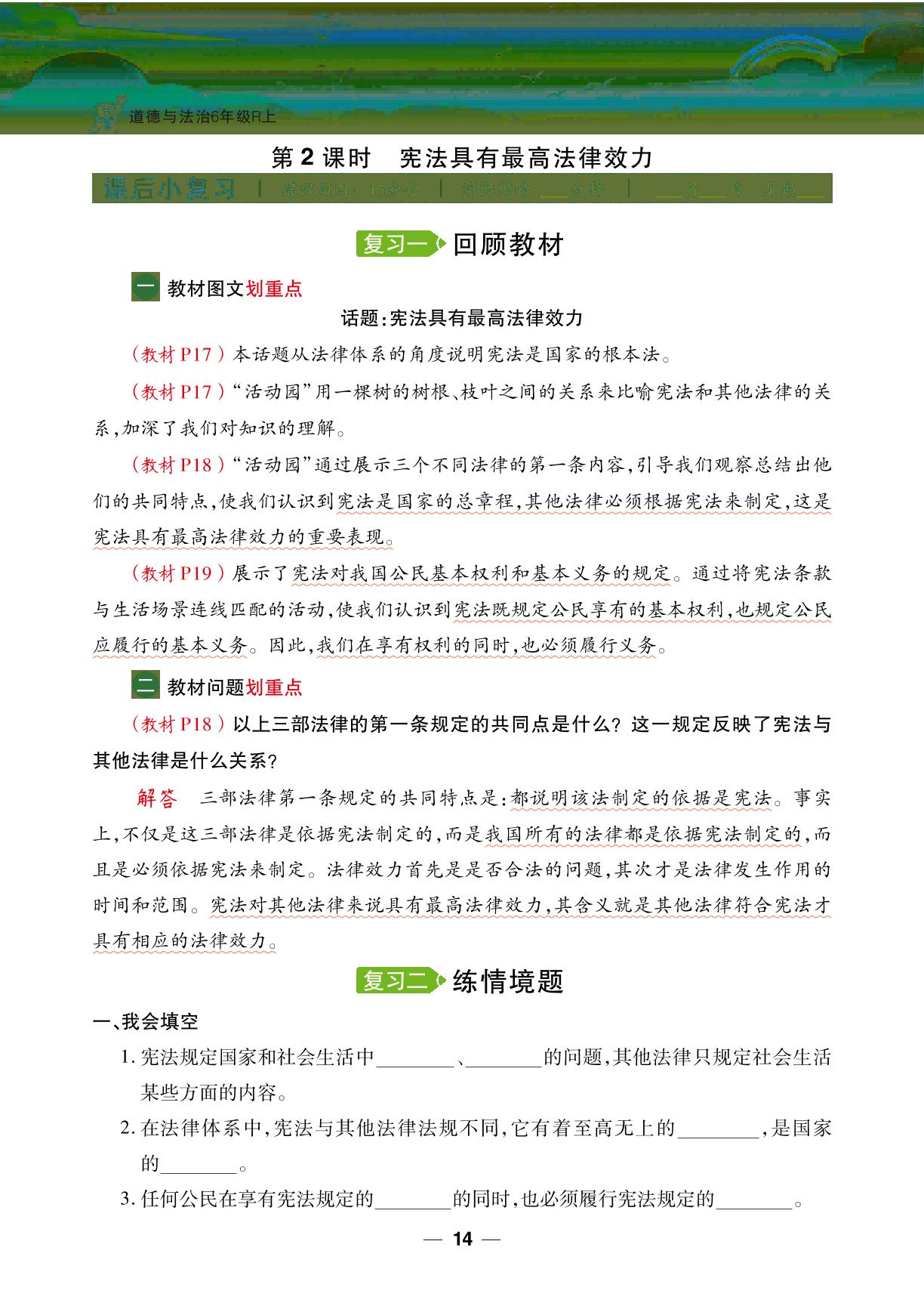 2 宪法是根本法-【跳跳熊预习】2024-2025学年六年级上册道德与法治同步练（统编版）