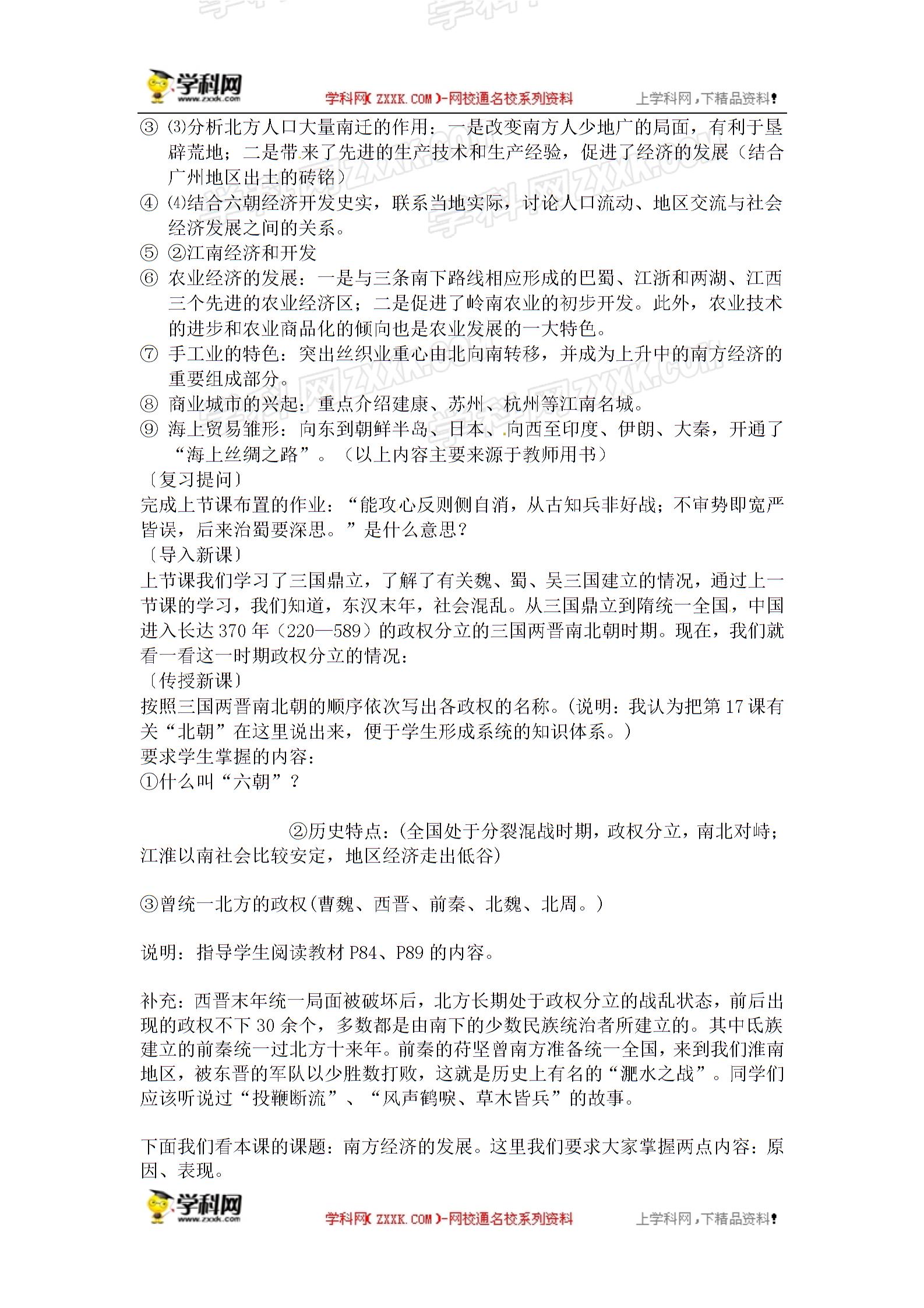 华师大版历史七年级上册教案：16 南方经济的发展