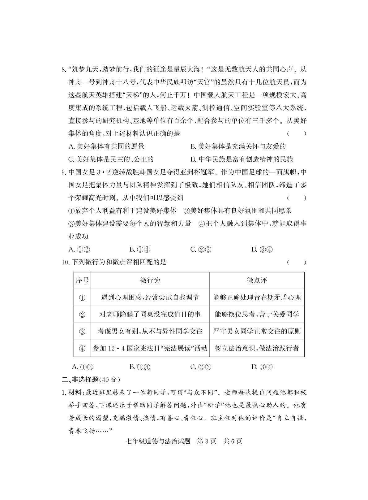 山东省济宁市泗水县2023-2024学年七年级下学期期末考试道德与法治试题