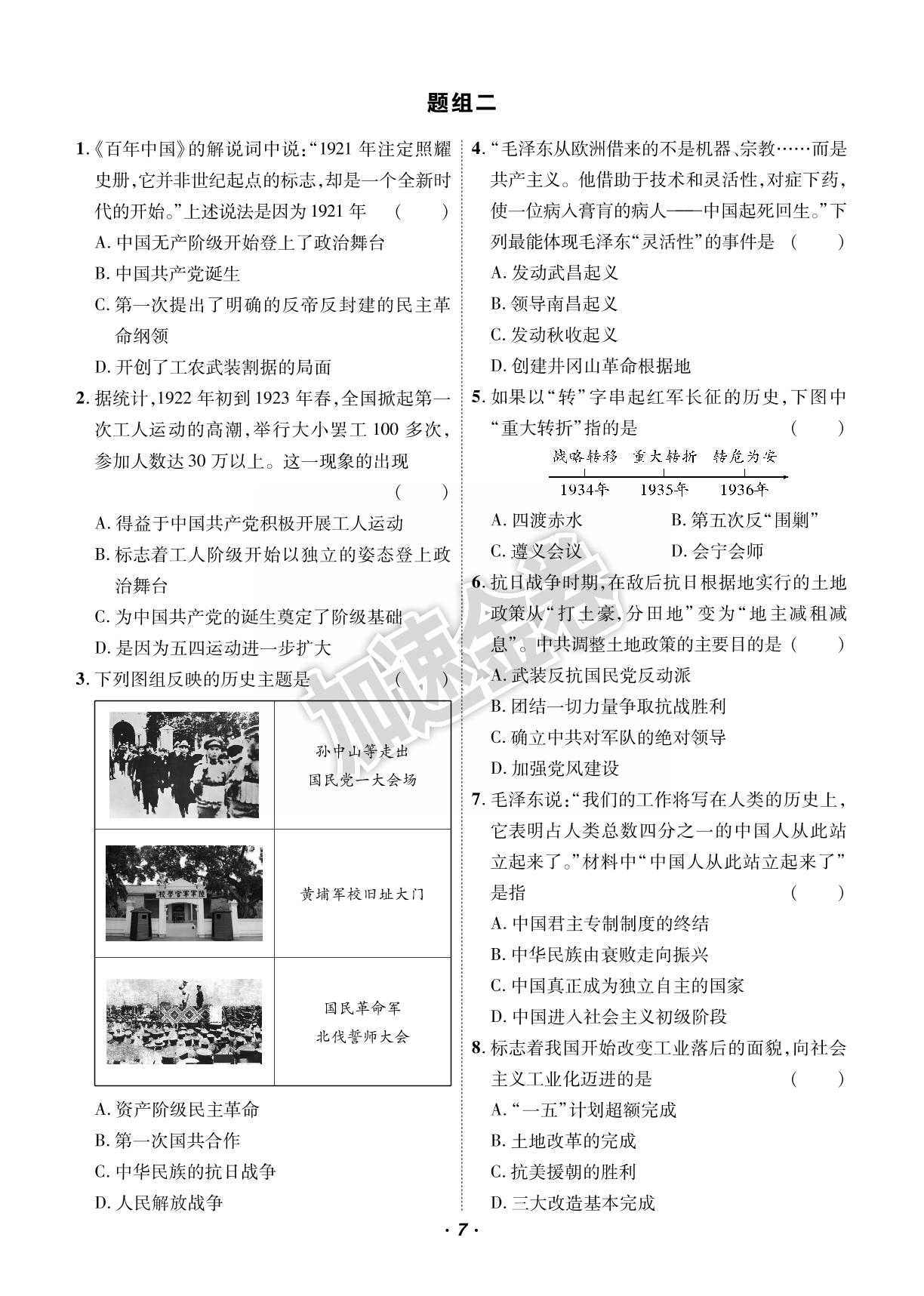 维度2 重点考查——“四史”-【加速度中考】2024年陕西省中考历史加速金卷