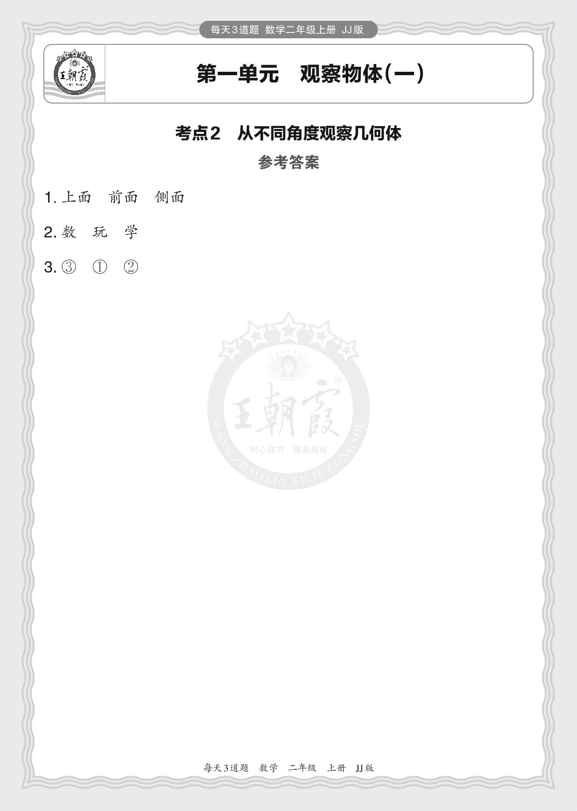 第一单元 观察物体（一）-2024-2025学年二年级上册数学每天3道题（冀教版）