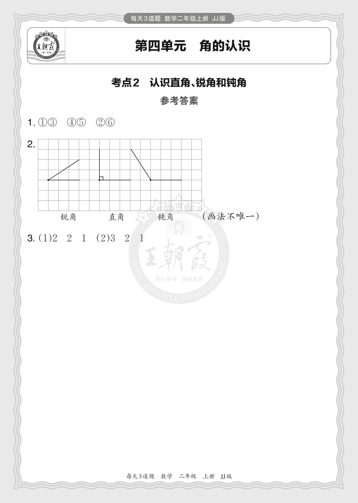第四单元 角的认识-2024-2025学年二年级上册数学每天3道题（冀教版）