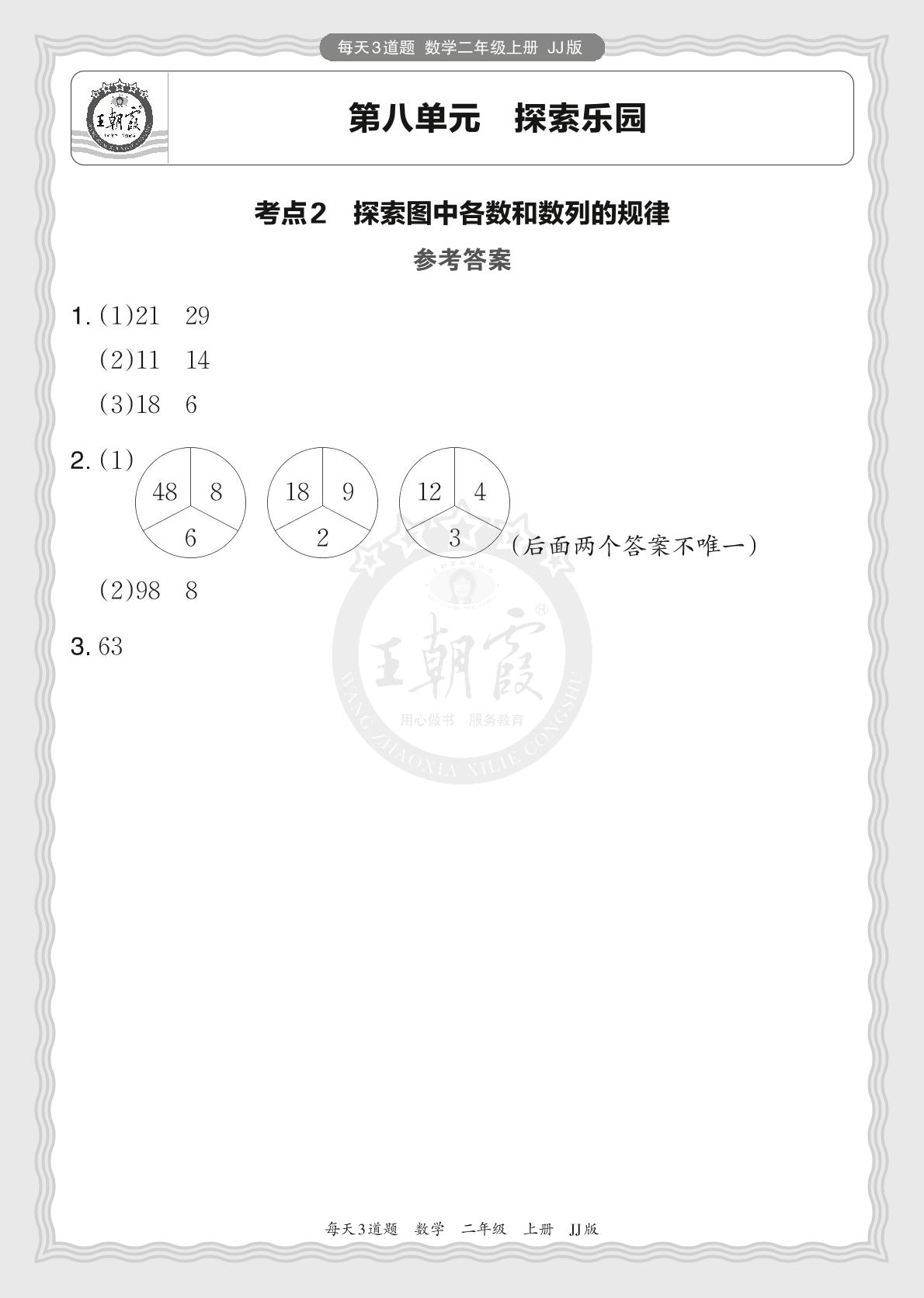 第八单元 探索乐园-2024-2025学年二年级上册数学每天3道题（冀教版）