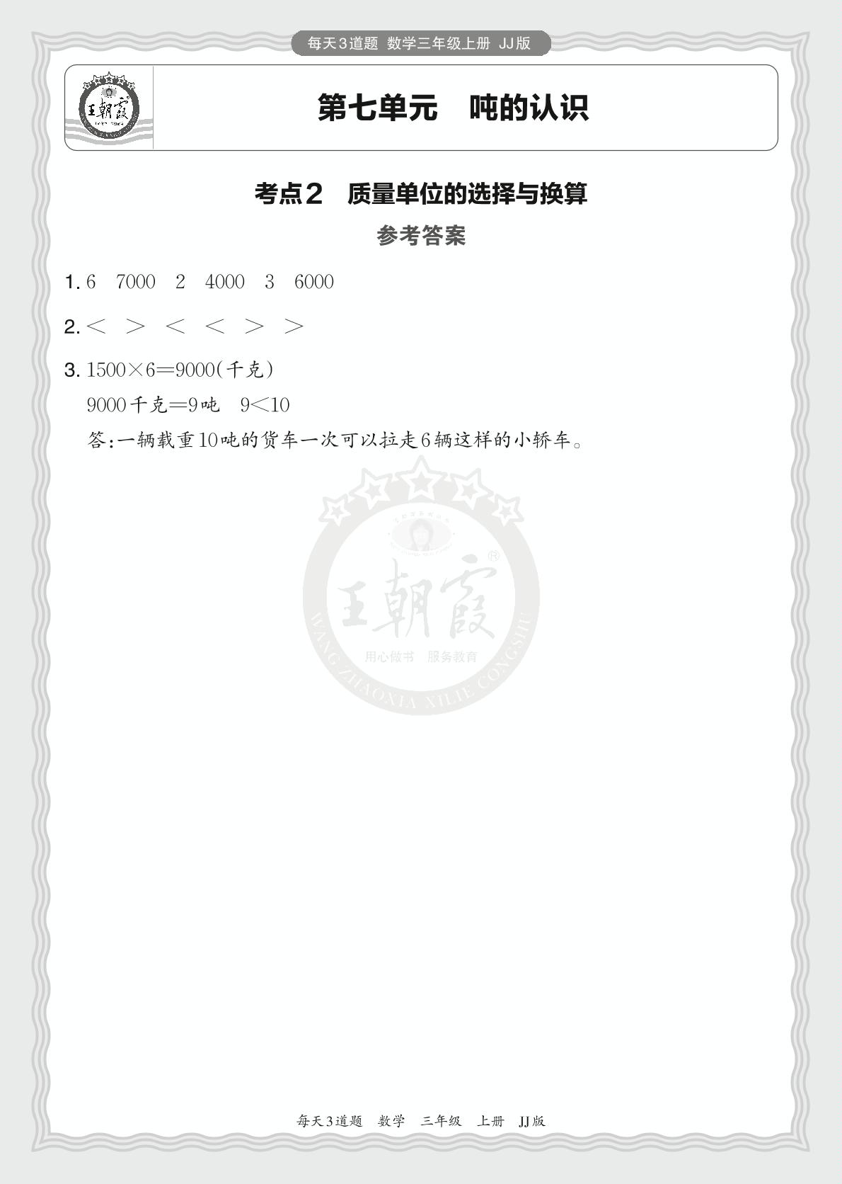 第七单元 吨的认识-2024-2025学年三年级上册数学每天3道题（冀教版）