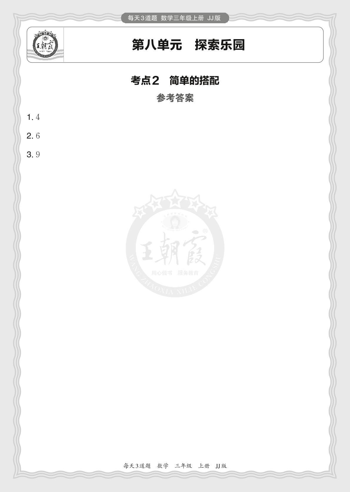 第八单元 探索乐园-2024-2025学年三年级上册数学每天3道题（冀教版）