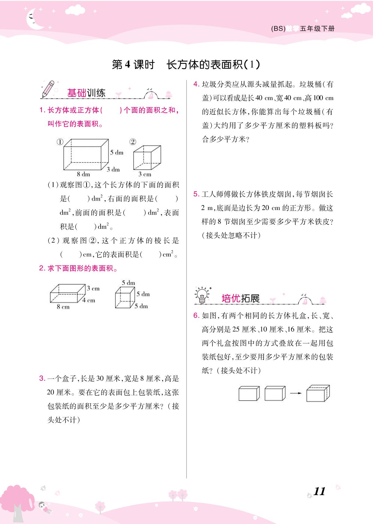 第二单元 长方体(一)-【黄冈课课练】2024-2025学年五年级下册数学随堂天天练（北师大版）