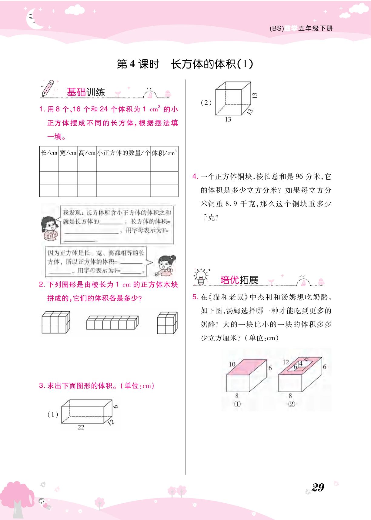 第四单元 长方体(二)-【黄冈课课练】2024-2025学年五年级下册数学随堂天天练（北师大版）