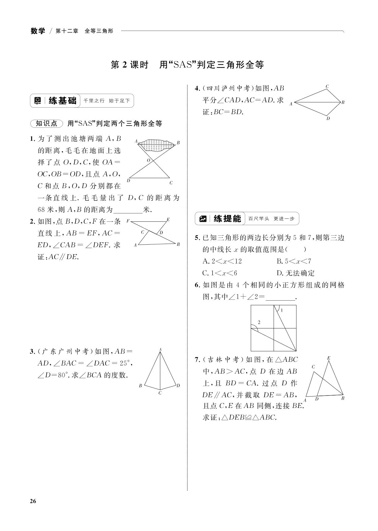 12.2 三角形全等的判定-2024-2025学年八年级上册数学同步测控全优设计(人教版)