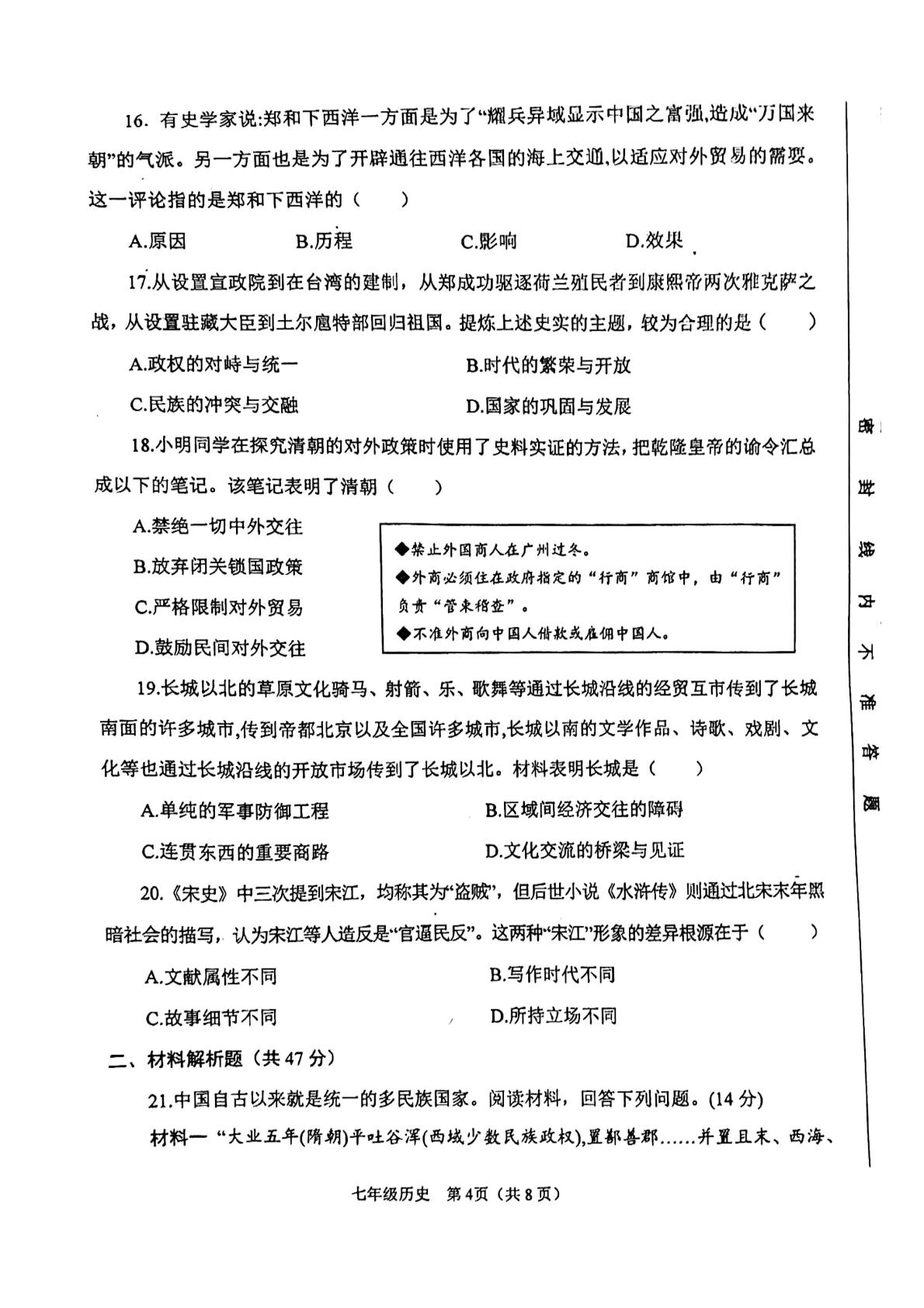内蒙古自治区赤峰市喀喇沁旗2023-2024学年统编版七年级历史下学期期末考试题