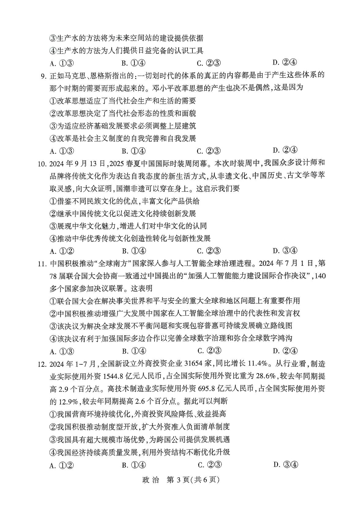 河南省豫西北教研联盟（许洛平）2024-2025学年高三上学期第一次质量检测政治试题
