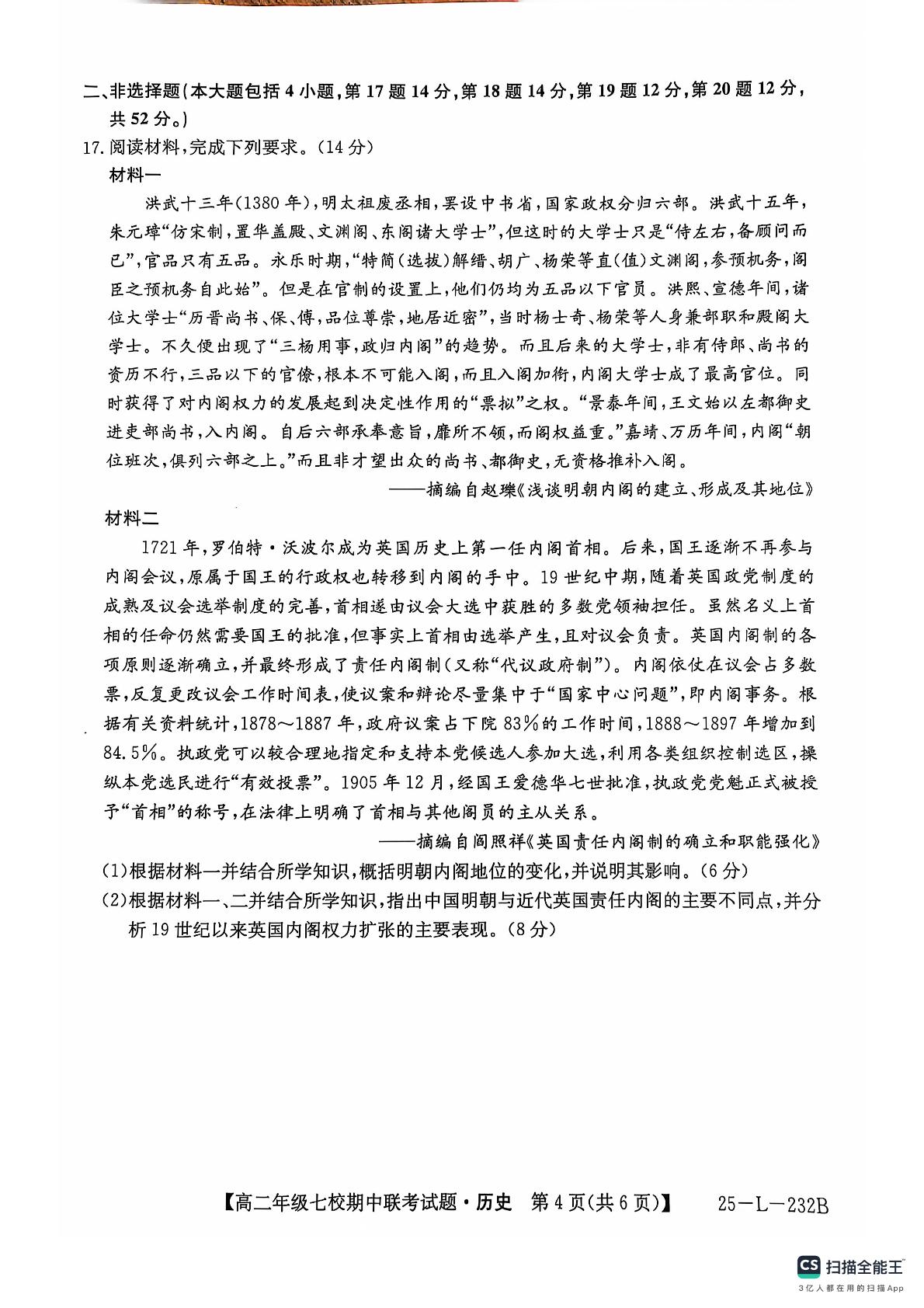 陕西省榆林市七校2024-2025学年高二上学期期中联考历史试题