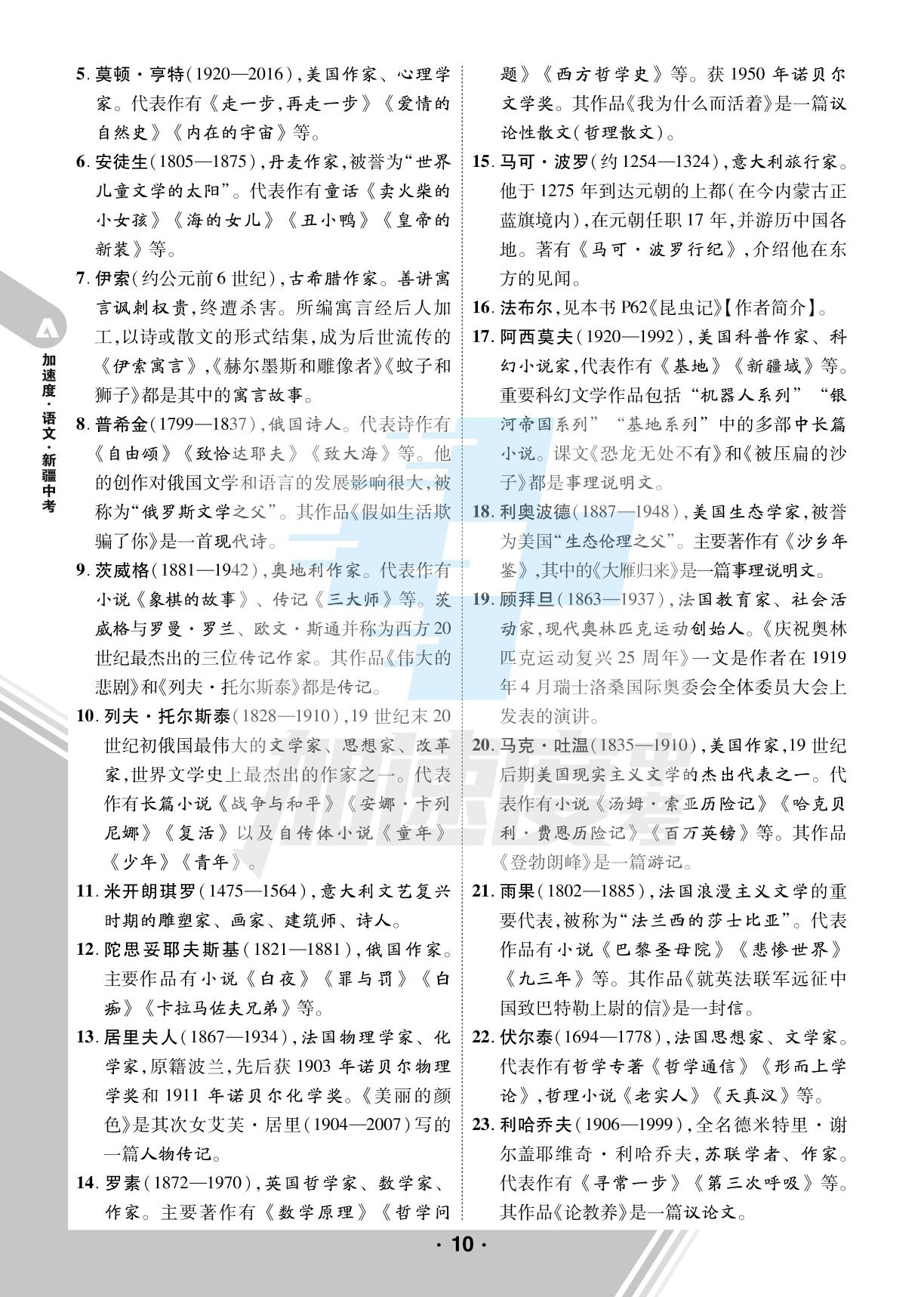 第1部分 专题2 文学文化常识-【加速度中考】2024年新疆中考语文精讲册