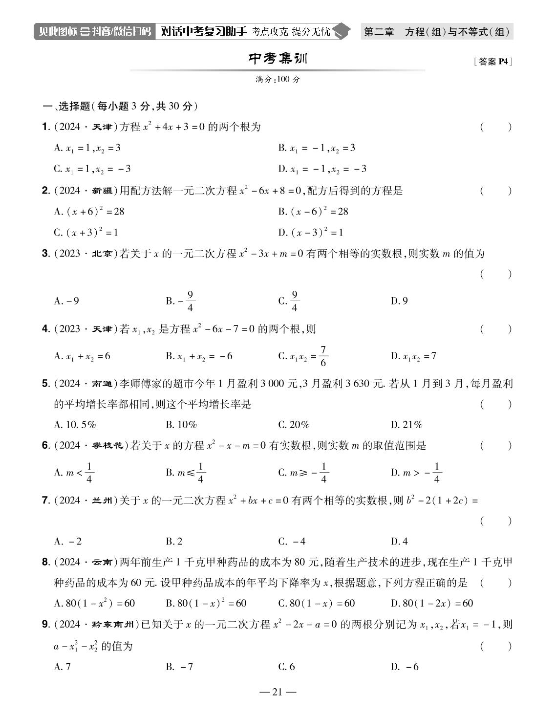 第6讲 一元二次方程及其应用(精练本)-【中考123】2025年中考全程复习测试卷数学（龙东地区专版）