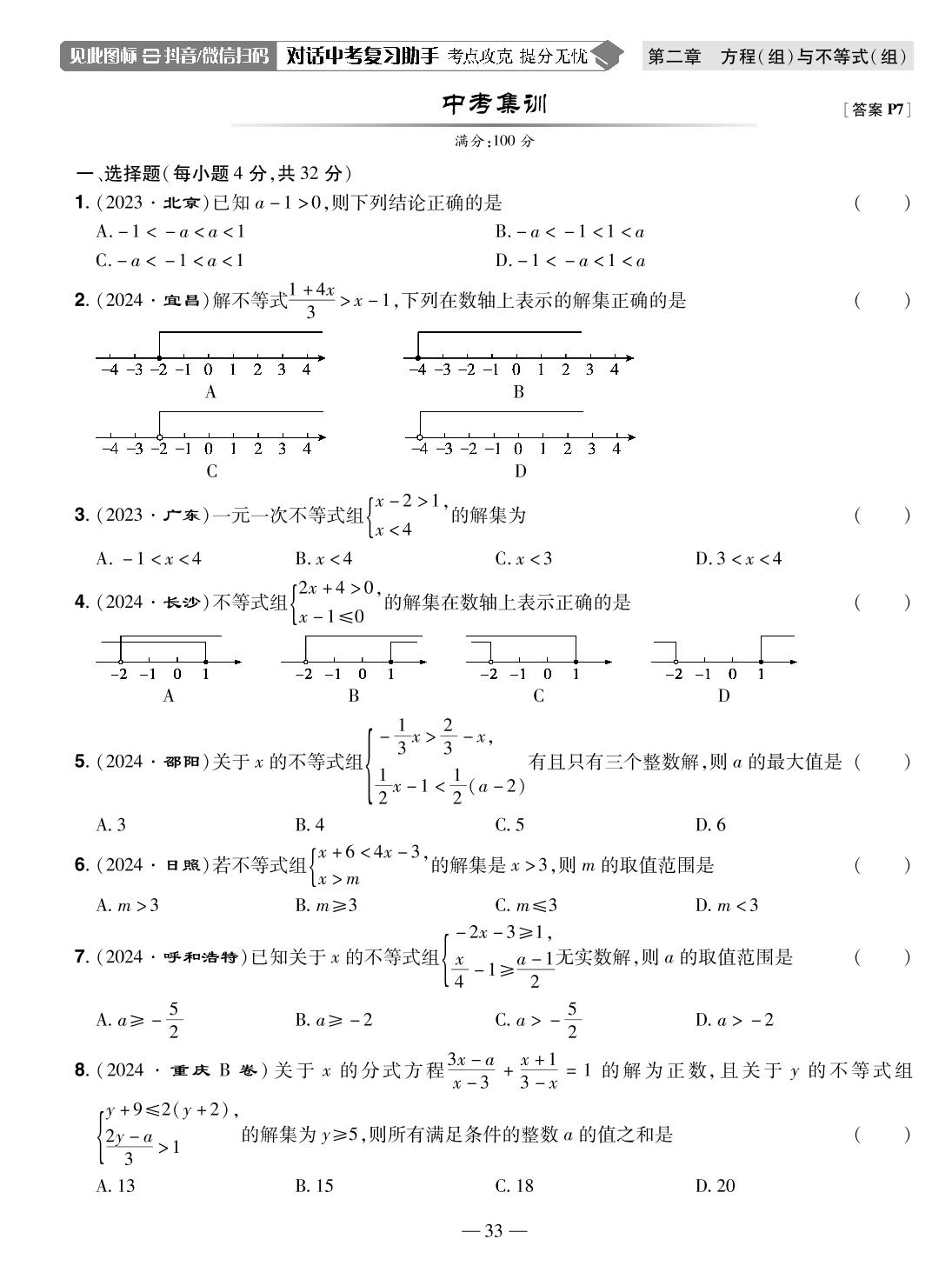 第8讲 一元一次不等式(组)及其应用(精练本)-【中考123】2025年中考全程复习测试卷数学（龙东地区专版）