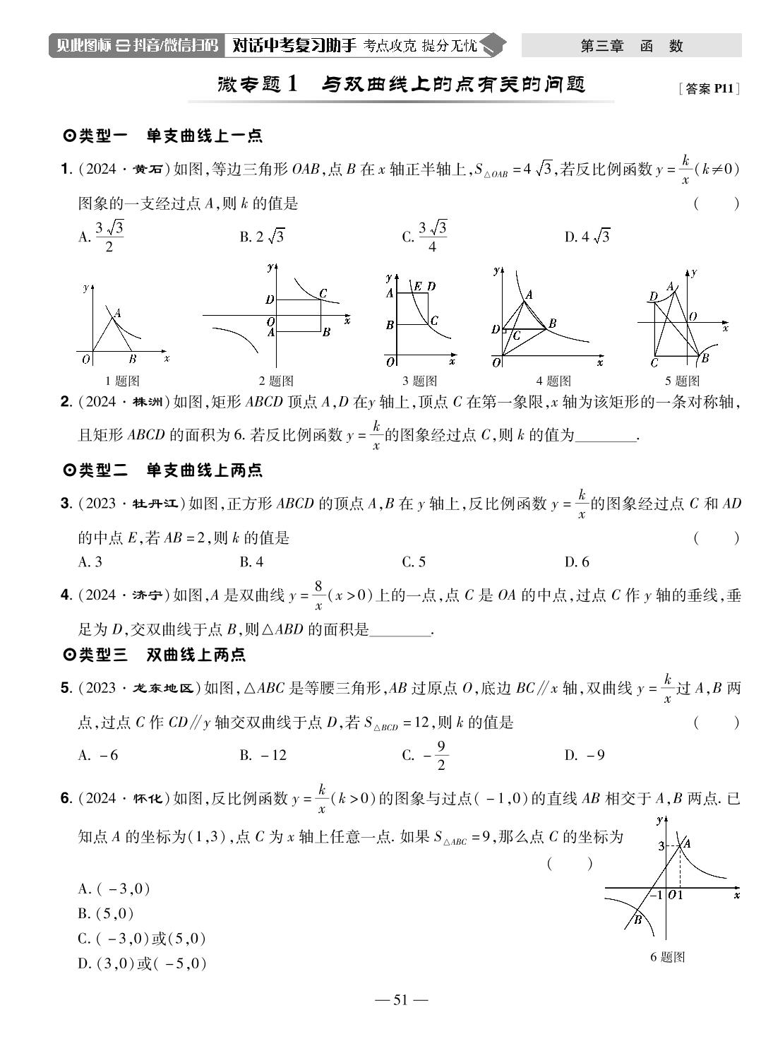 第11讲 反比例函数(精练本)-【中考123】2025年中考全程复习测试卷数学（龙东地区专版）