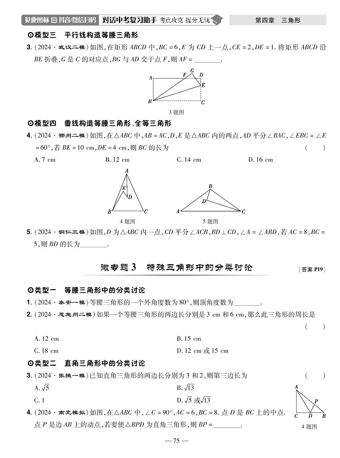 第16讲 特殊三角形(精练本)-【中考123】2025年中考全程复习测试卷数学（龙东地区专版）
