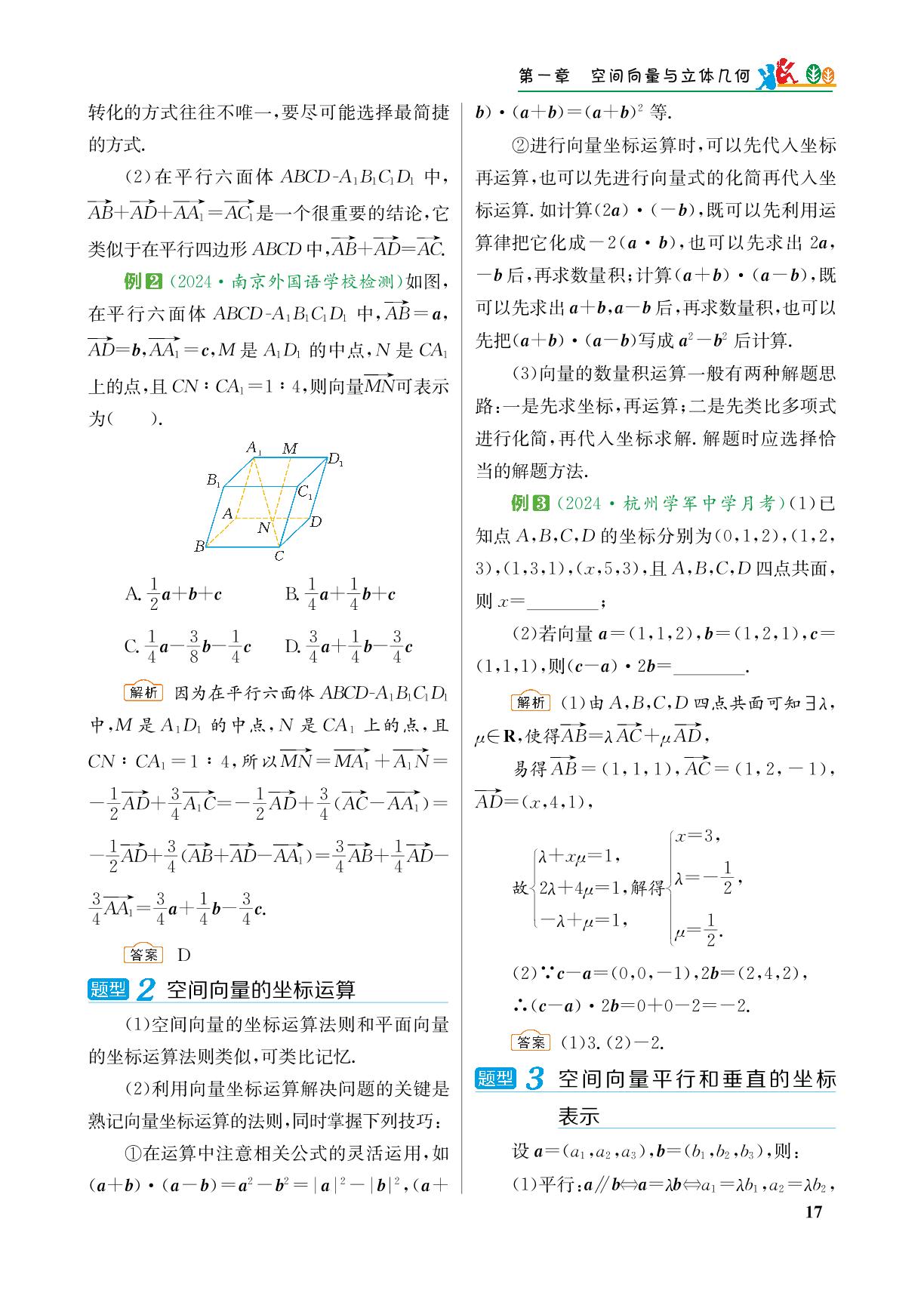 1.2 空间向量基本定理～1.3 空间向量及其运算的坐标表示-【重难点手册】2024-2025学年高中数学选择性必修第一册（人教A版）