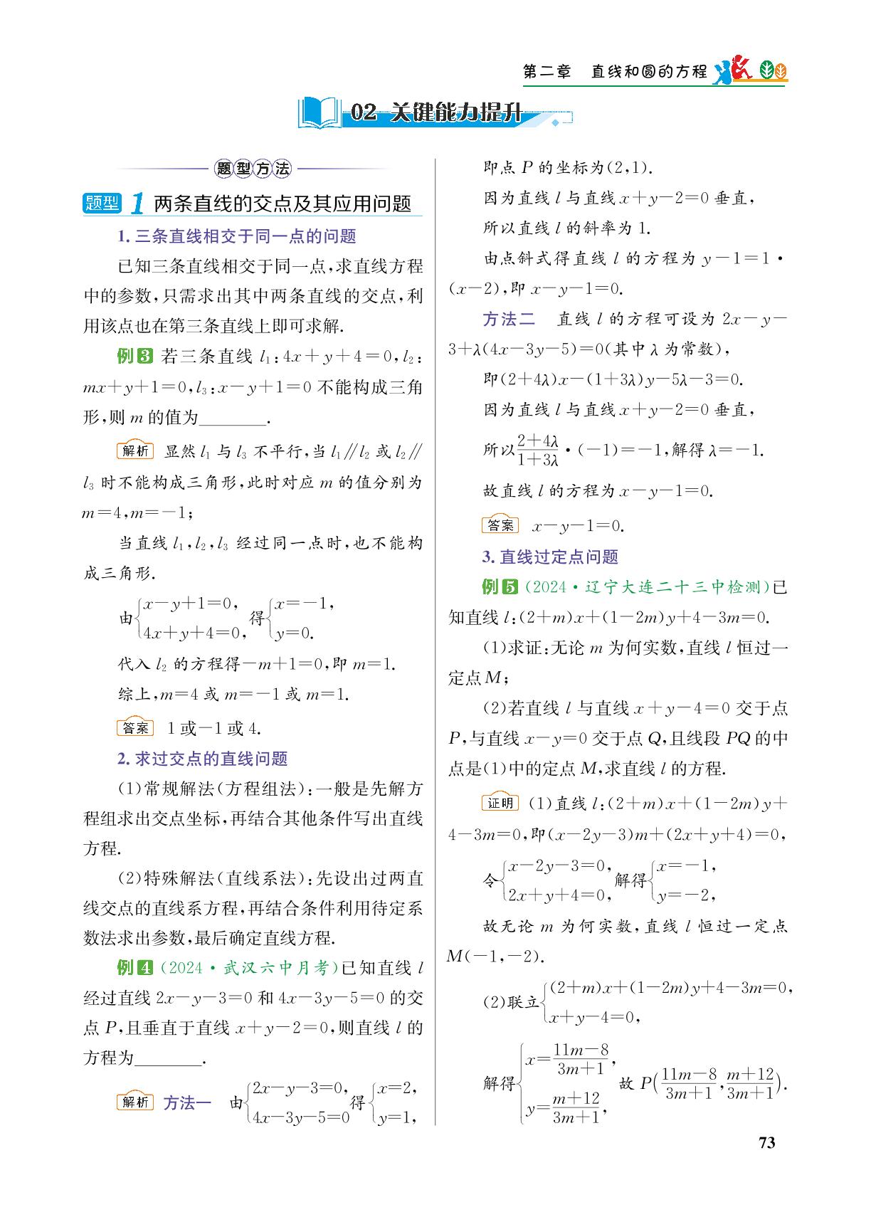 2.3 直线的交点坐标与距离公式-【重难点手册】2024-2025学年高中数学选择性必修第一册（人教A版）