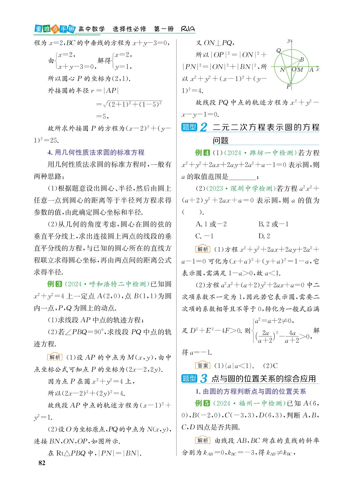 2.4 圆的方程-【重难点手册】2024-2025学年高中数学选择性必修第一册（人教A版）