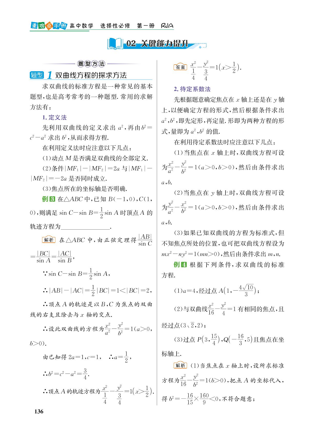 3.2.1双曲线及其标准方程-【重难点手册】2024-2025学年高中数学选择性必修第一册（人教A版）