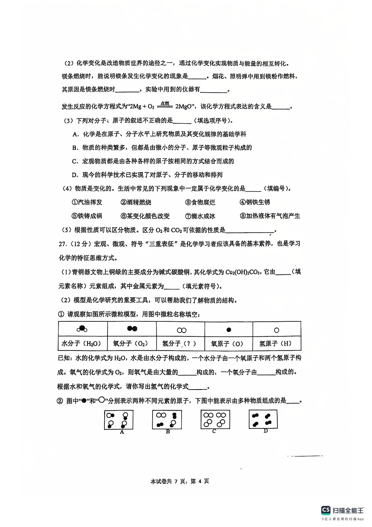 上海市杨浦区2024-2025学年八年级上学期期中化学试卷