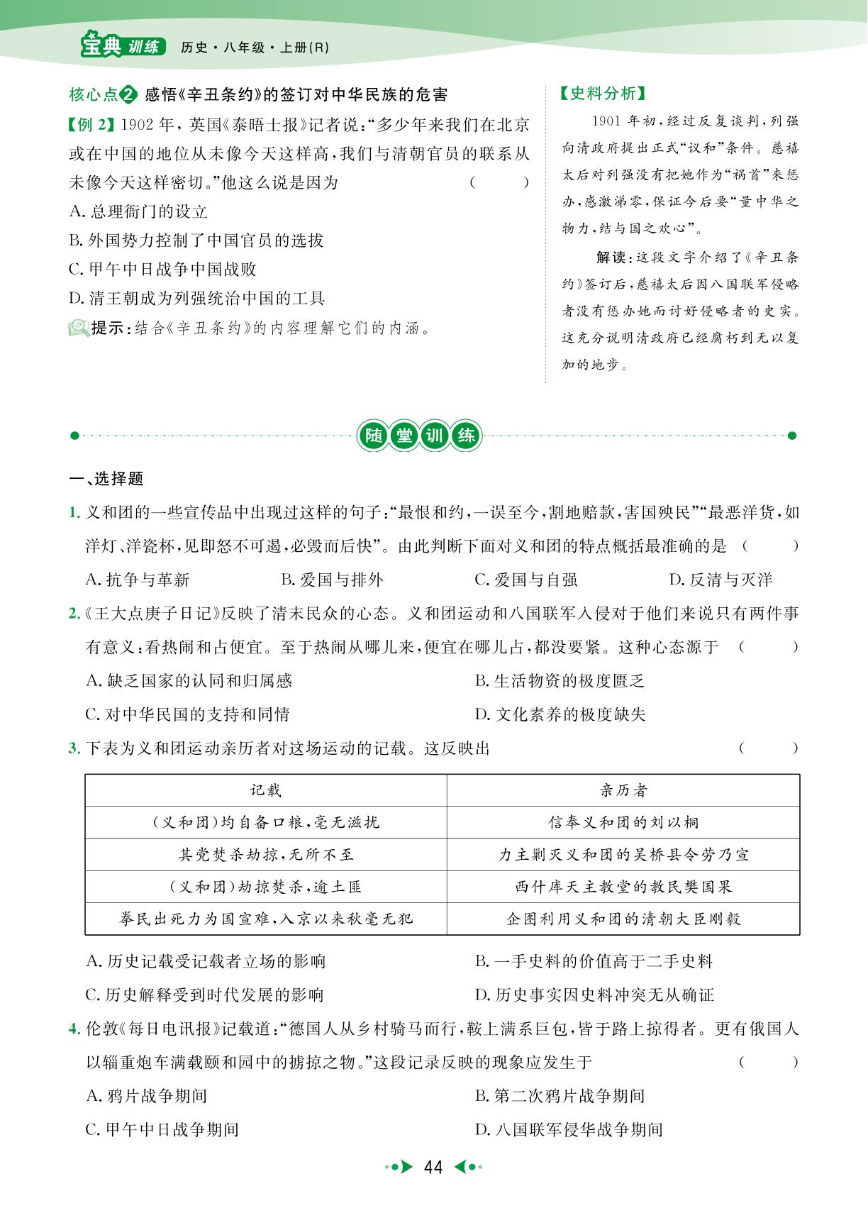 第7课 八国联军侵华与《辛丑条约》签订-【宝典训练】2024-2025学年八年级上册历史高效课堂