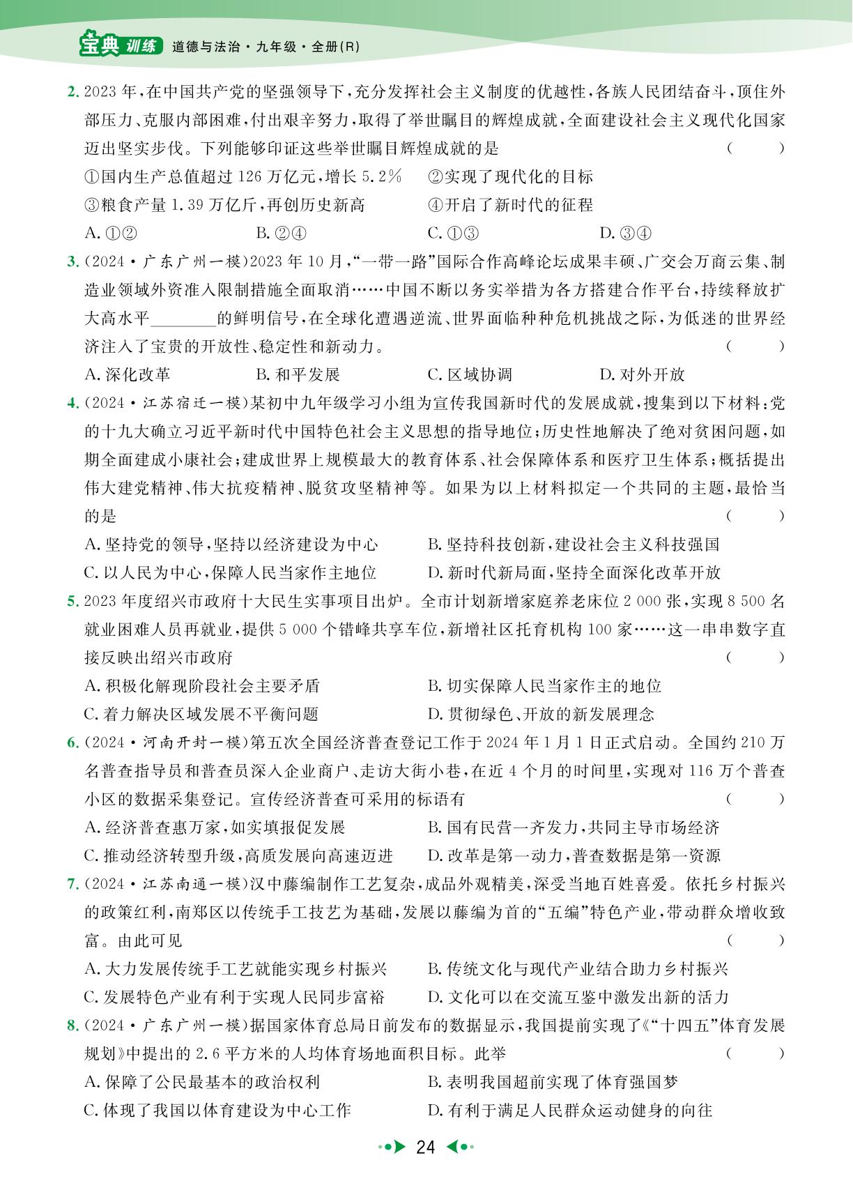 上册第1单元  富强与创新单元复习-【宝典训练】2024-2025学年九年级全册道德与法治高效课堂(统编版)